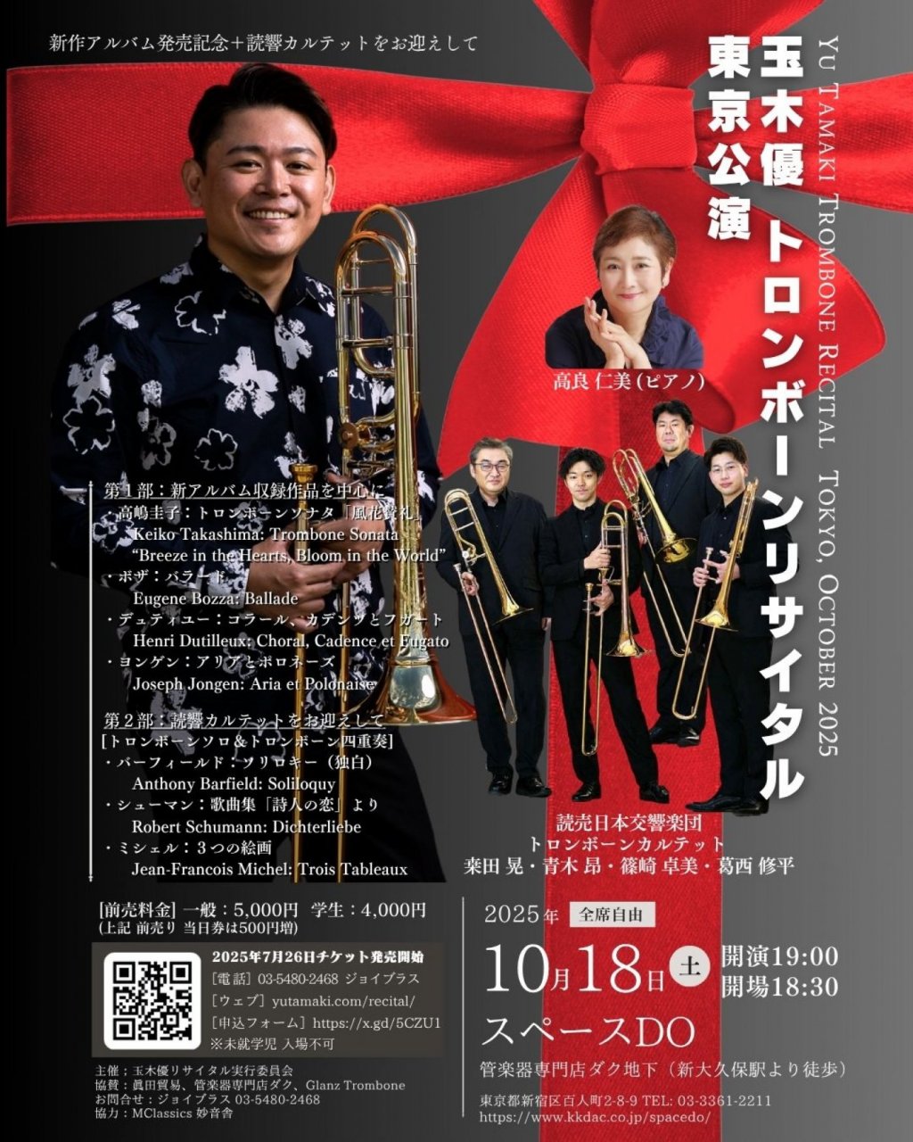 玉木優トロンボーンリサイタル・新作アルバム発売記念＆読響カルテットを迎えて