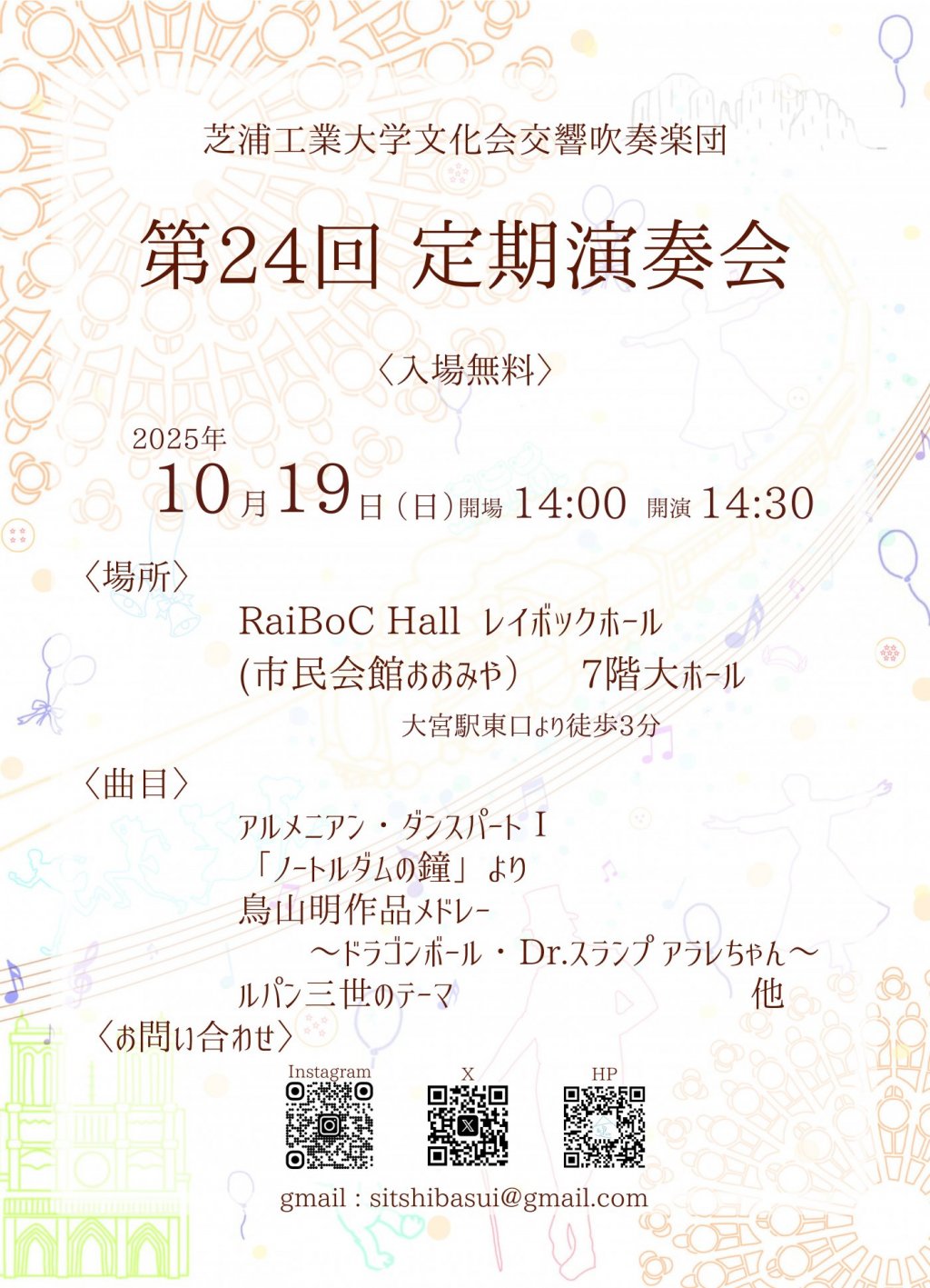 芝浦工業大学文化会交響吹奏楽団 第24回定期演奏会