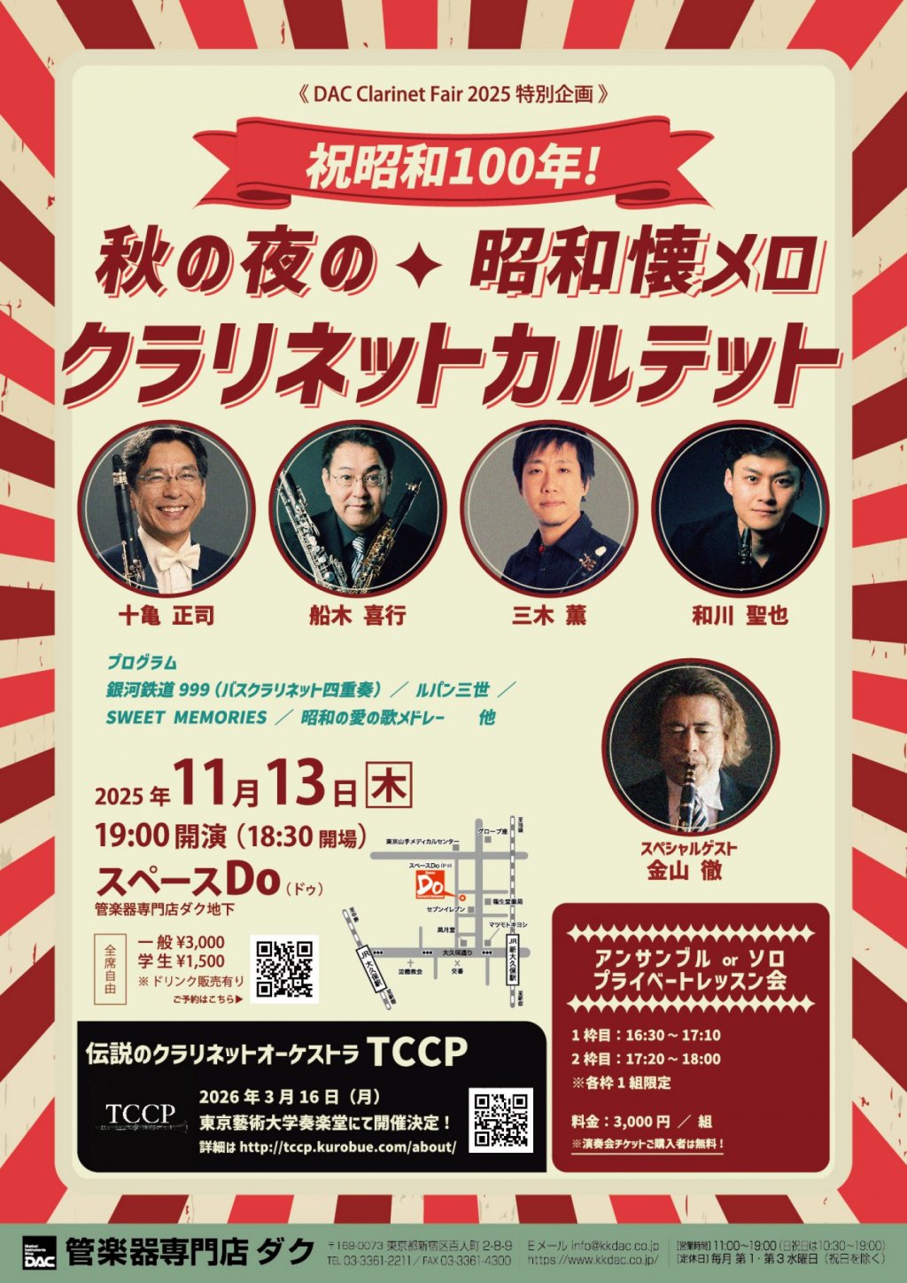 《 DAC Clarinet Fair 2025 特別企画 》祝昭和100年! 秋の夜の・昭和懐メロ クラリネットカルテット