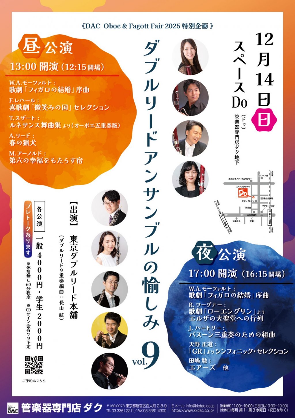 《DAC  Oboe & Fagott Fair 2025 特別企画 》ダブルリードアンサンブルの愉しみ vol.9【昼公演・夜公演】