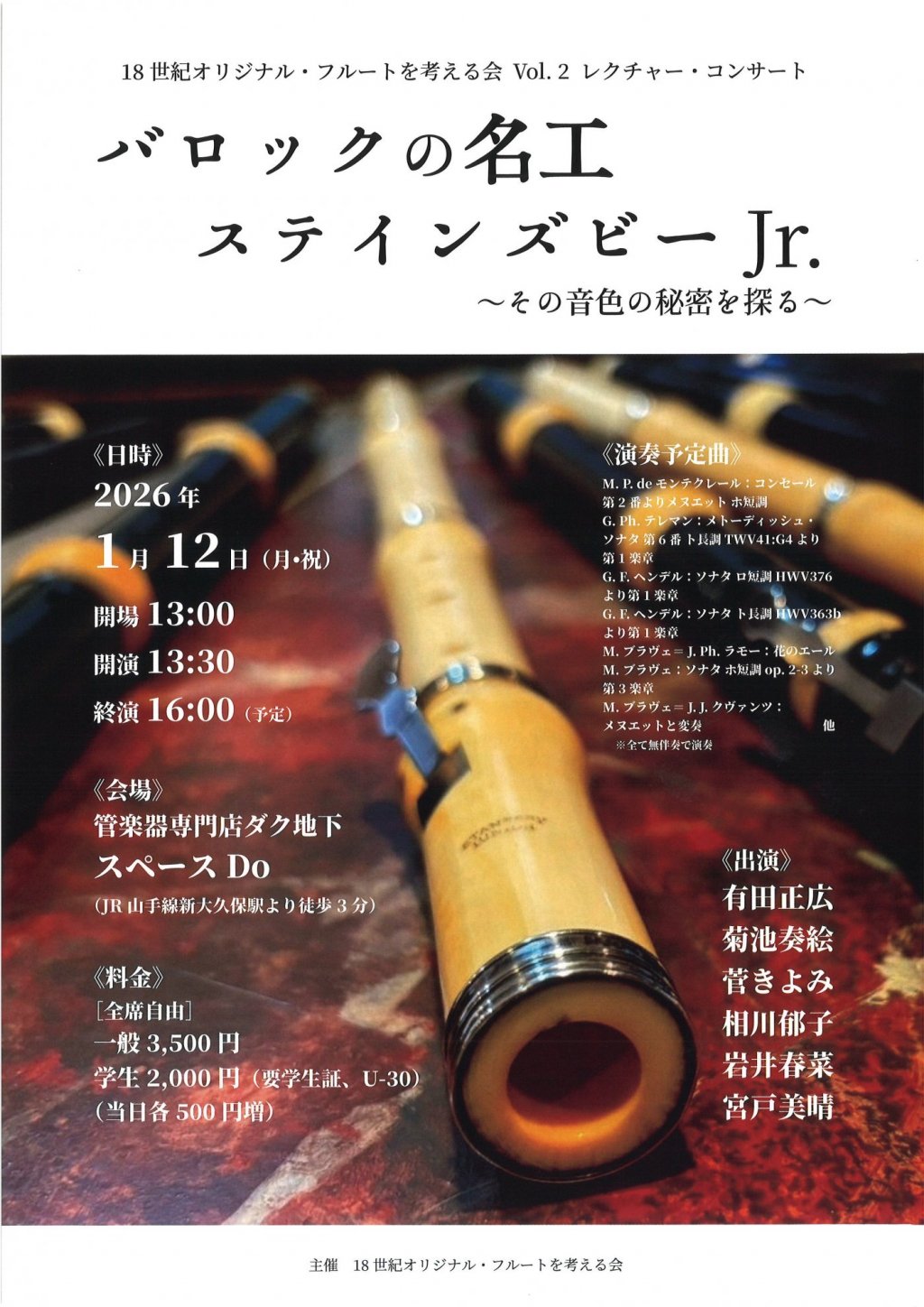 18世紀オリジナル・フルートを考える会 Vol.2 バロックの名工 ステインズビー Jr.〜その音色の秘密を探る〜