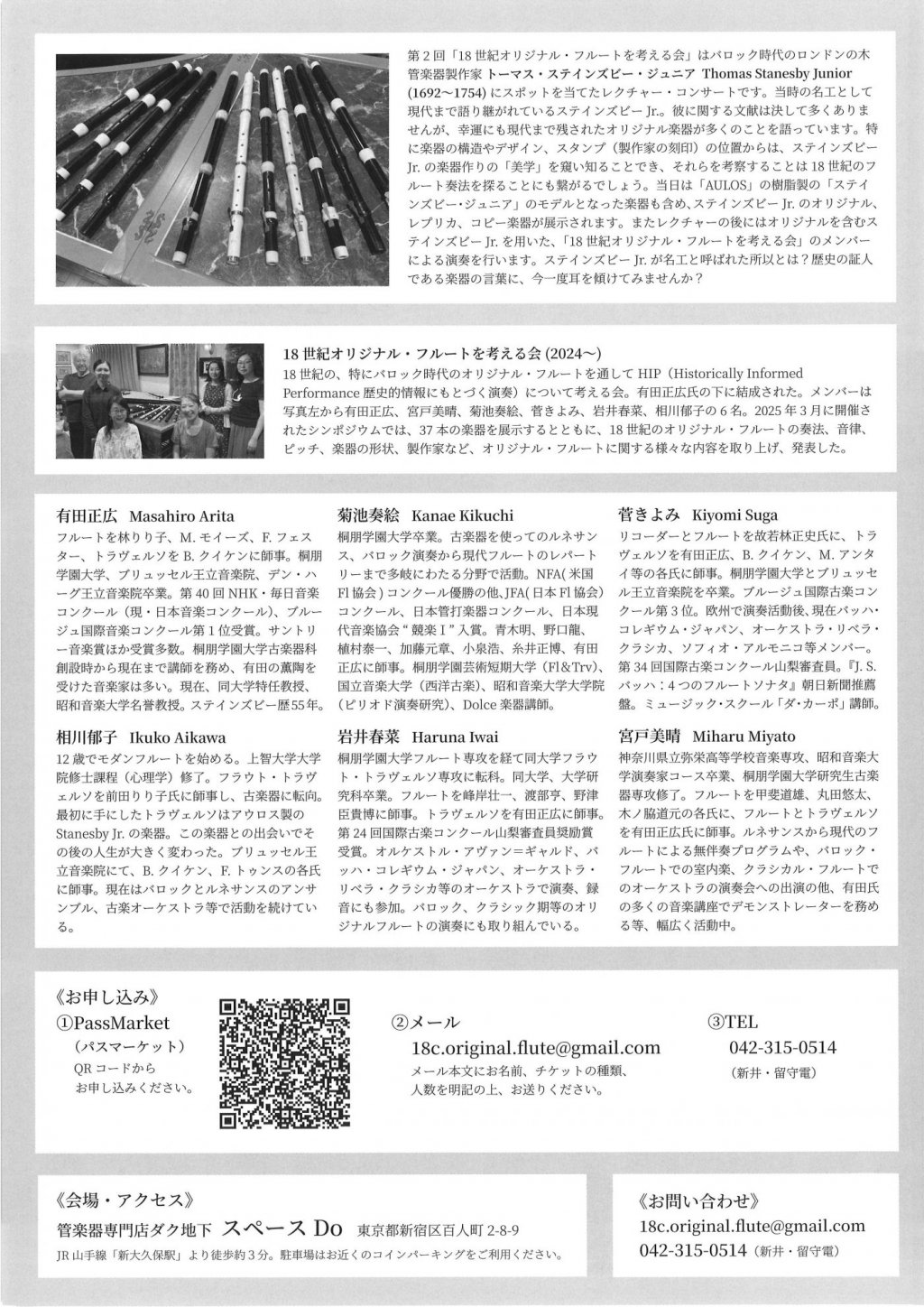 18世紀オリジナル・フルートを考える会 Vol.2 バロックの名工 ステインズビー Jr.〜その音色の秘密を探る〜