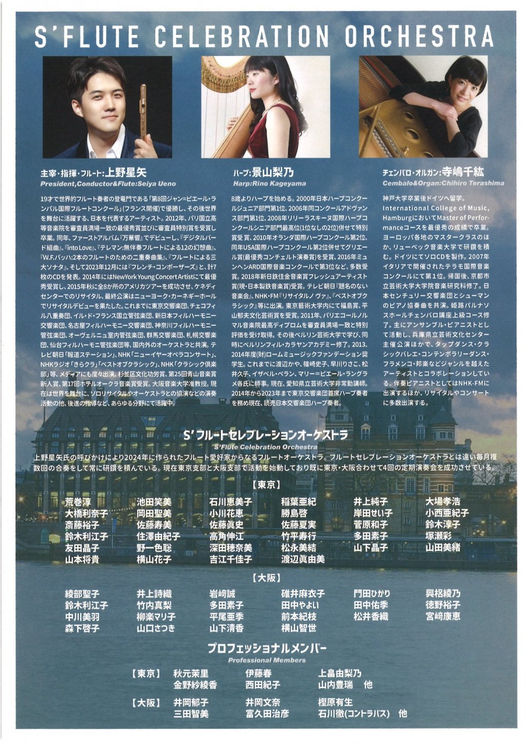S’FLUTE CELEBRATION ORCHESTRA 第5回定期演奏会【大阪公演】