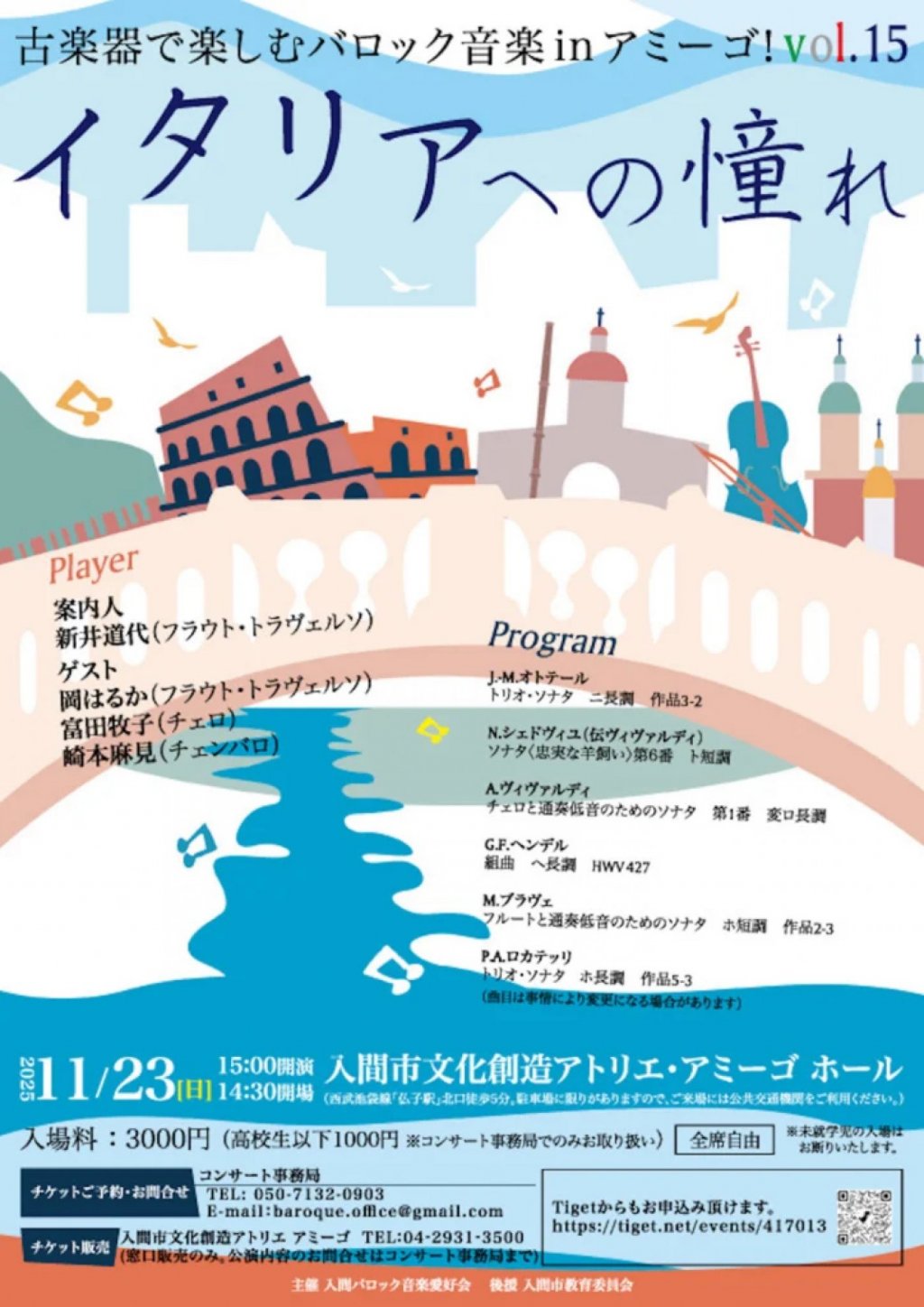 古楽器で楽しむバロック音楽inアミーゴ vol.15 イタリアへの憧れ