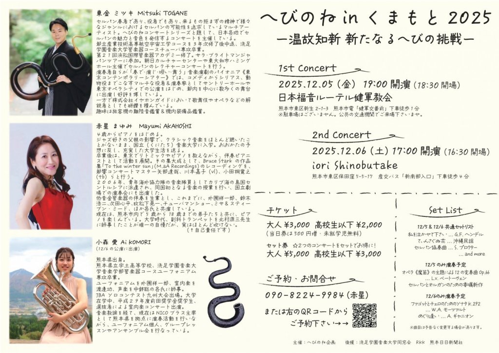 へびのねinくまもと2025〜温故知新　新たなるへびの挑戦〜［2nd Concert］