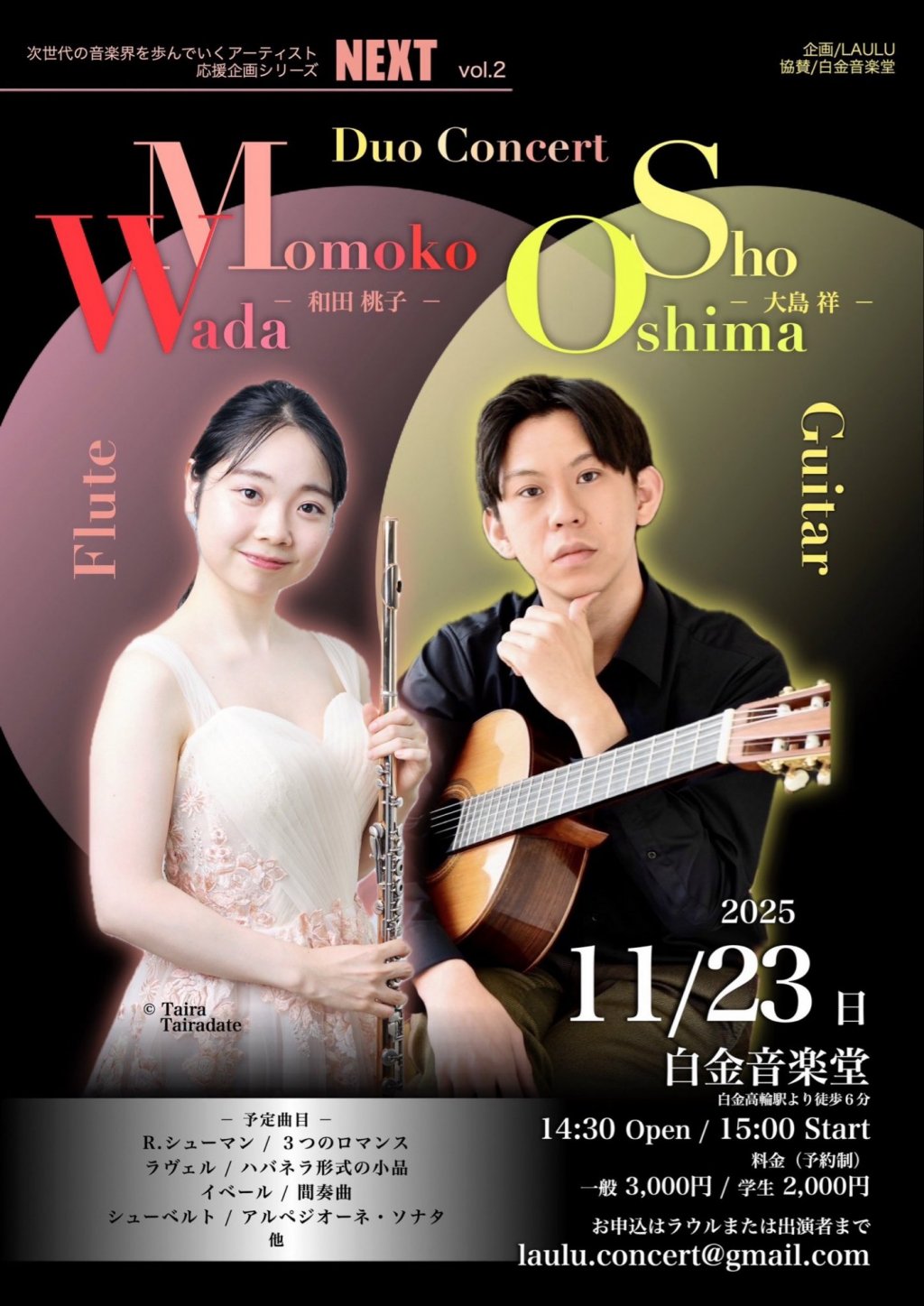 次世代の音楽界を歩んでいくアーティスト応援企画シリーズNEXT vol.2 和田桃子・大島祥 フルートギターデュオコンサート