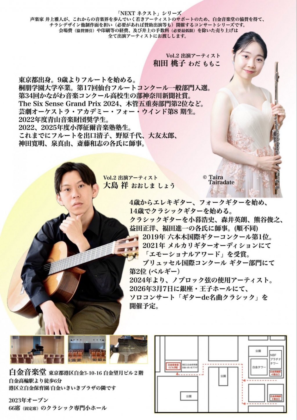 次世代の音楽界を歩んでいくアーティスト応援企画シリーズNEXT vol.2 和田桃子・大島祥 フルートギターデュオコンサート