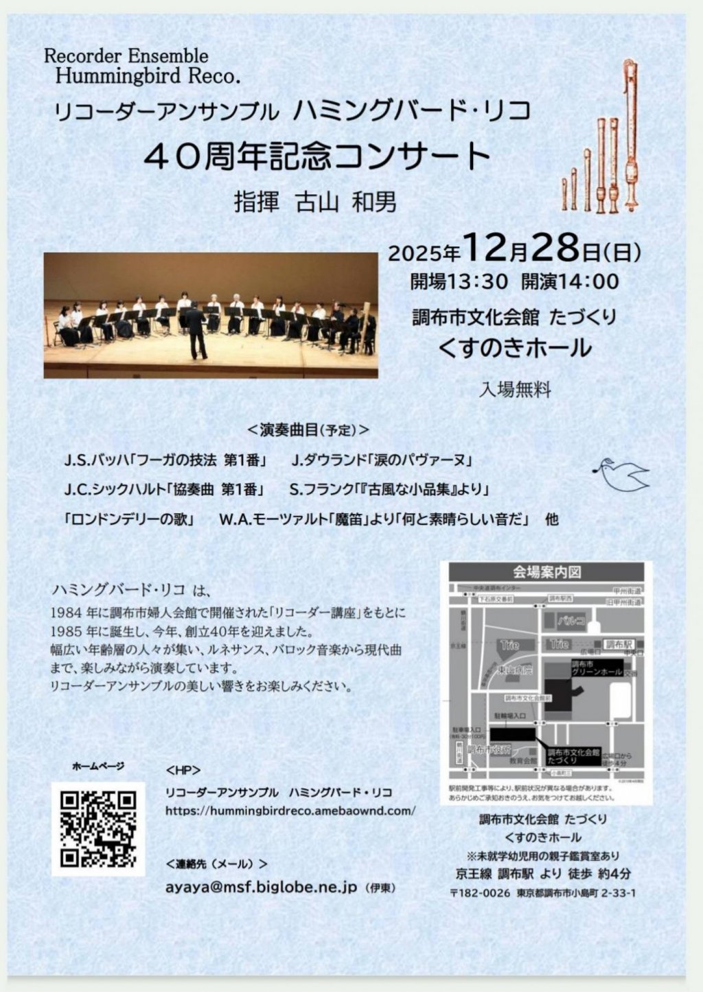 リコーダー アンサンブル　ハミングバード・リコ　40周年記念コンサート