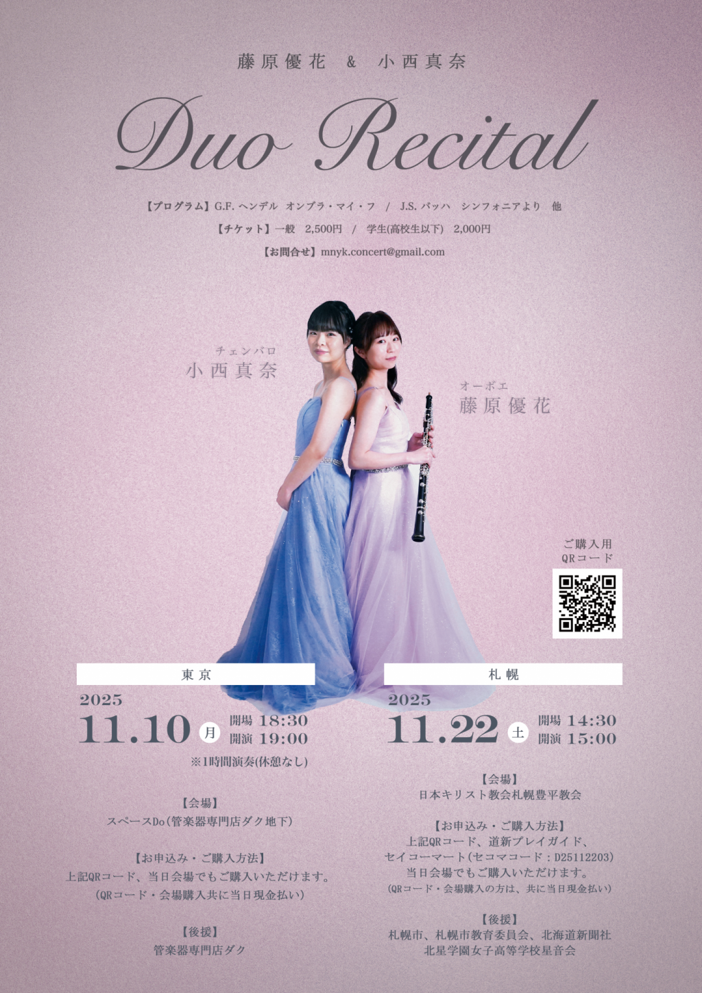 藤原 優花 & 小西 真奈 Duo Recital【東京公演】