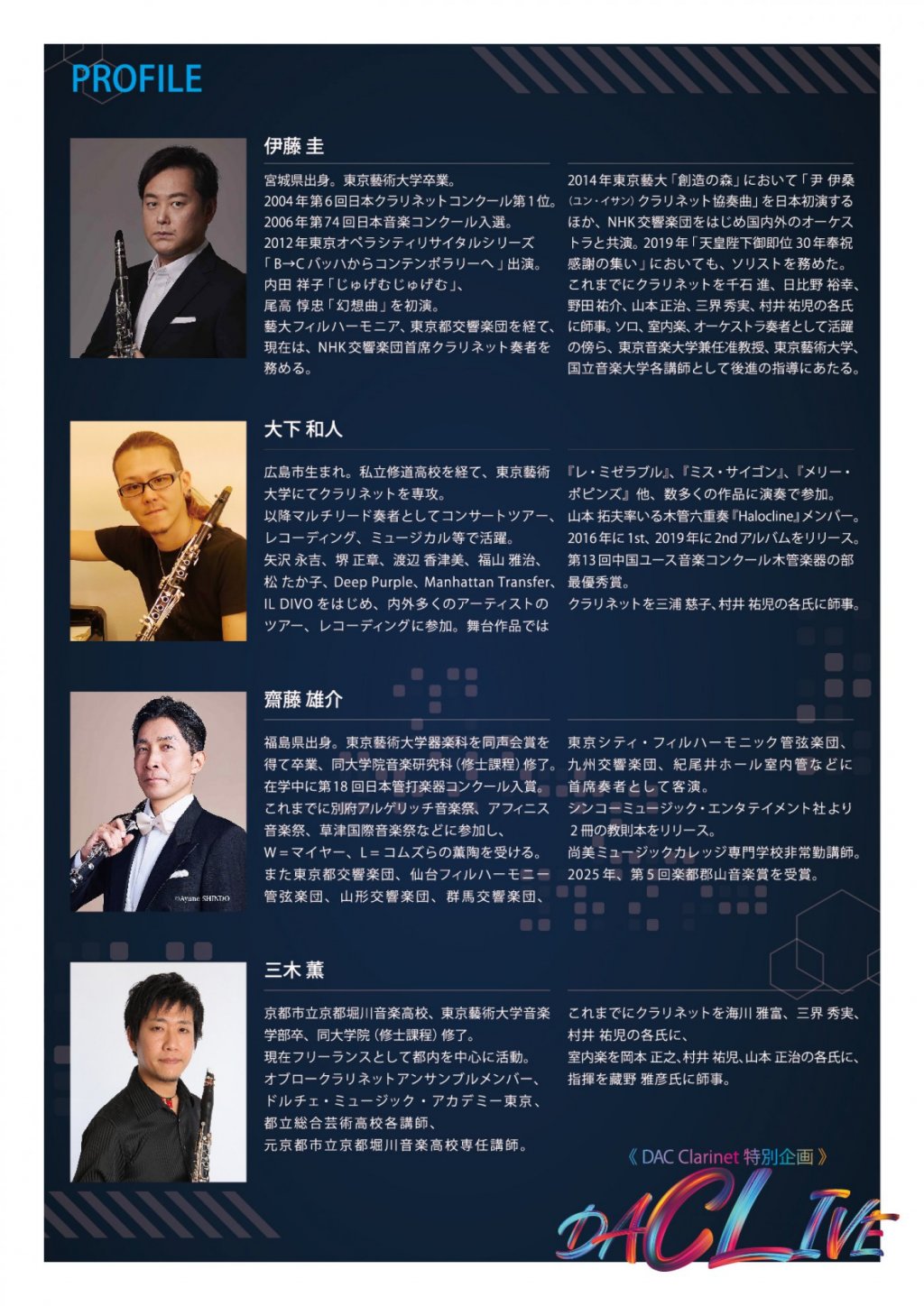 《 DAC Clarinet 特別企画 》DACLIVE