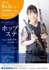 ホップ・ステップ Vol.43 大西 幸生/オーボエ