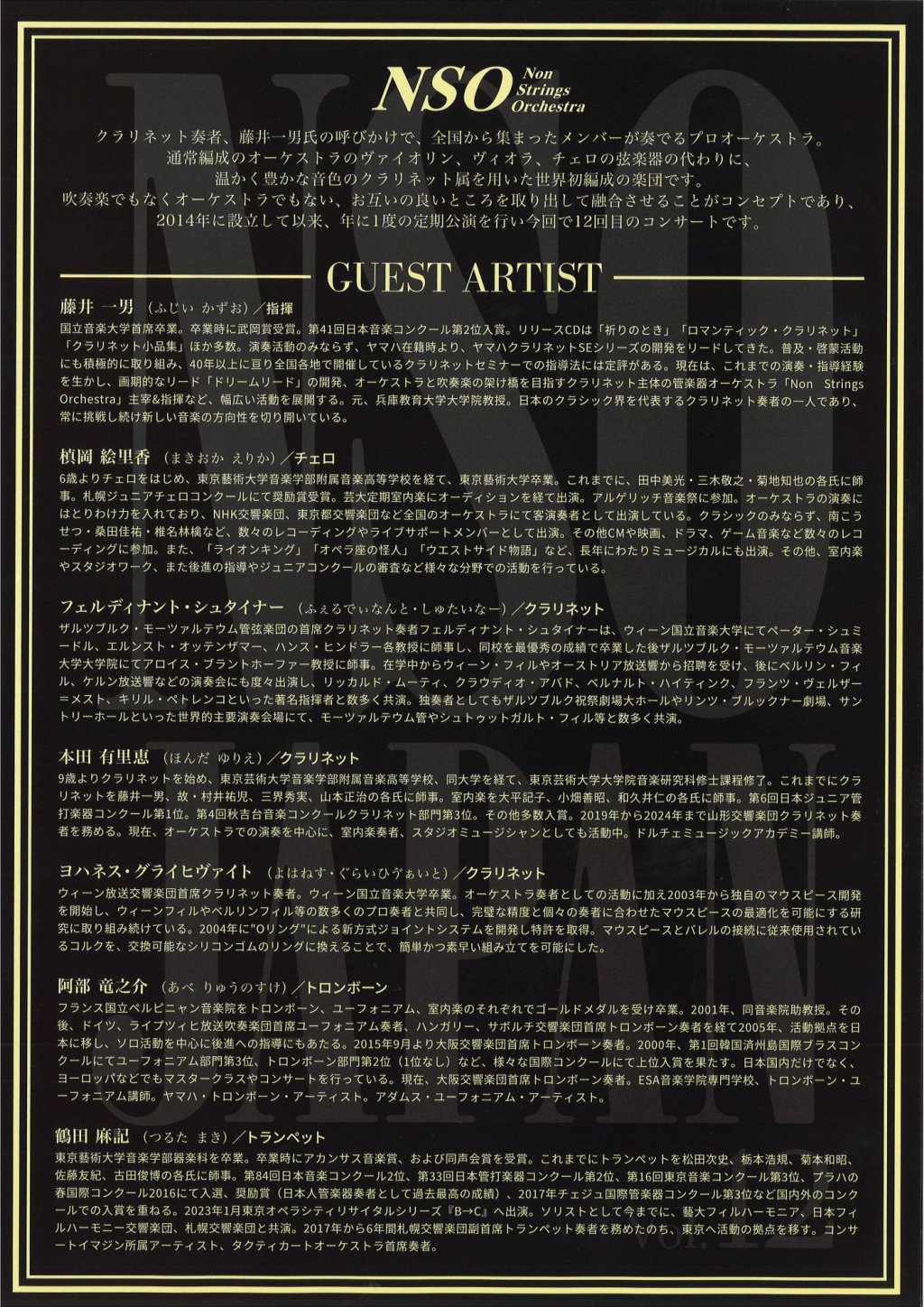 NSO JAPAN コンサート vol.12