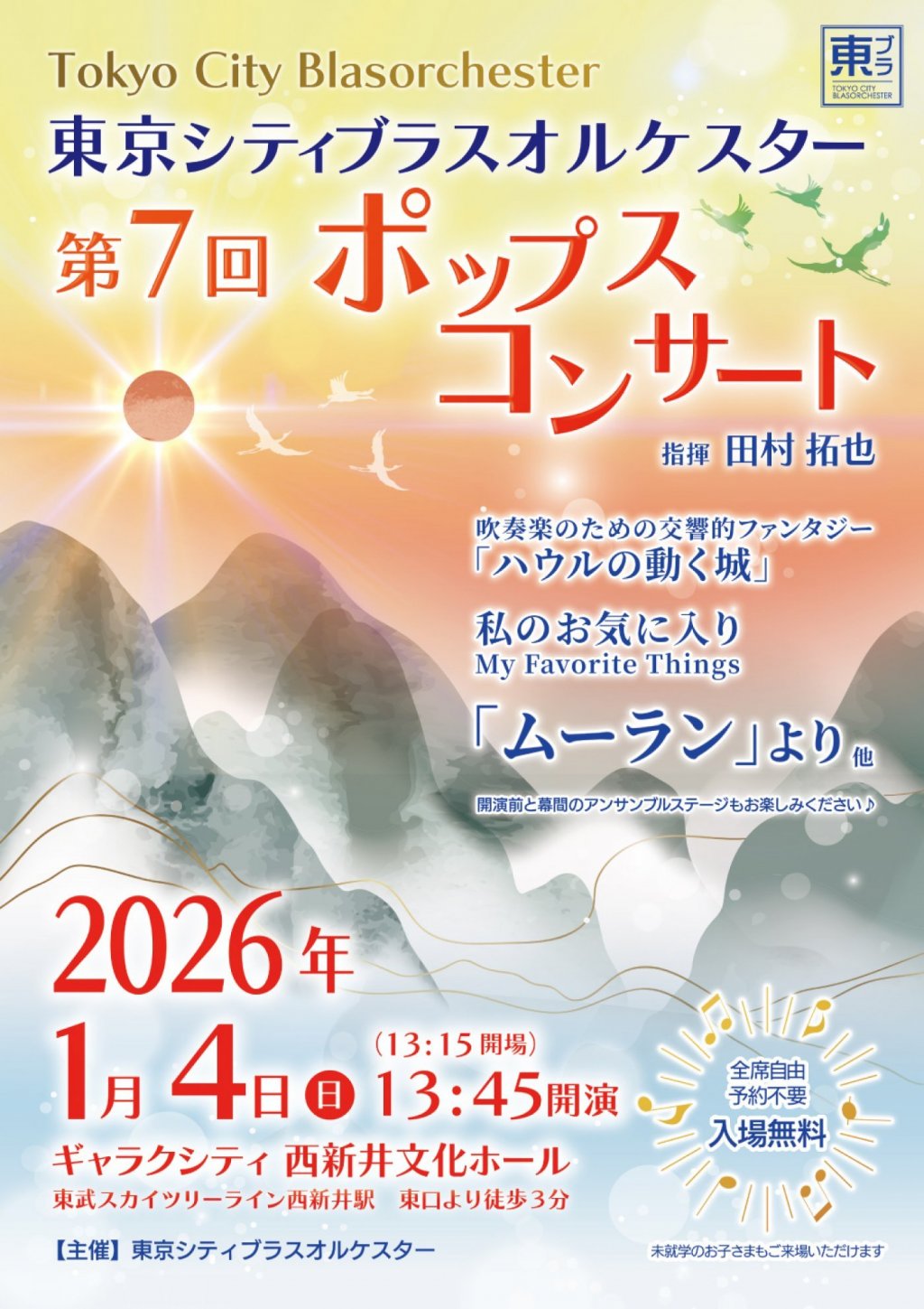 東京シティブラスオルケスター 第7回ポップスコンサート