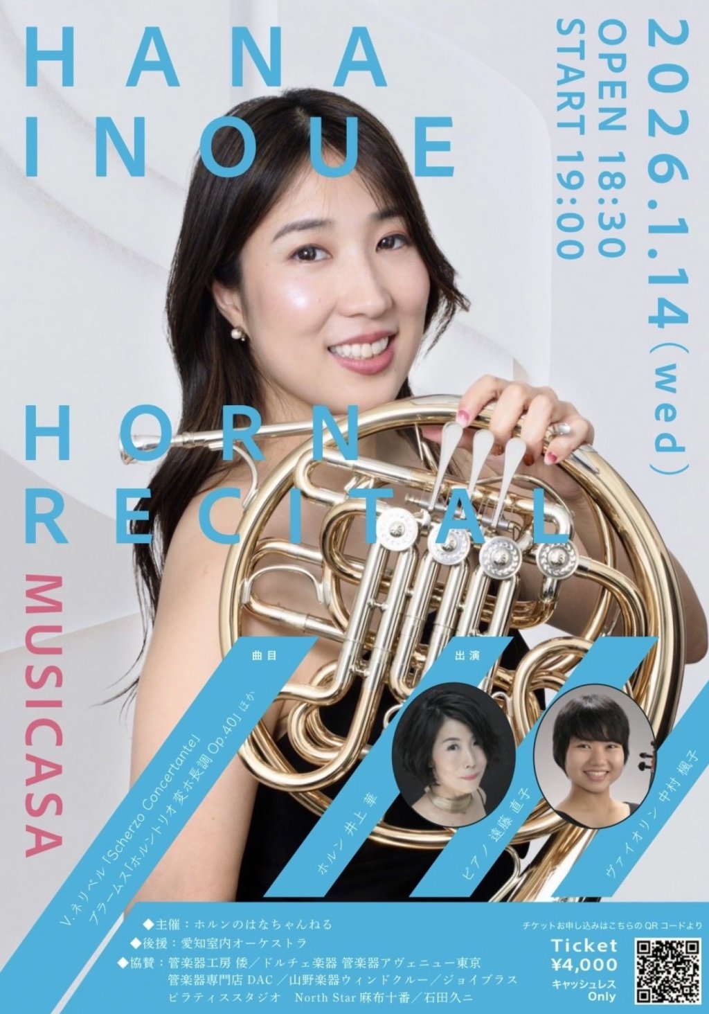 井上 華 ホルン・リサイタル