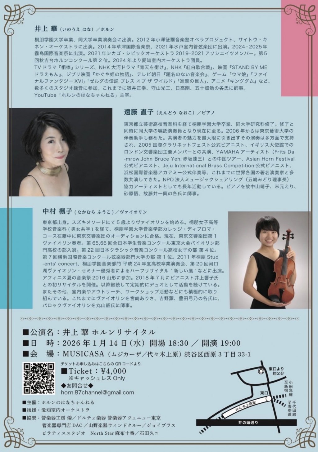 井上 華 ホルン・リサイタル