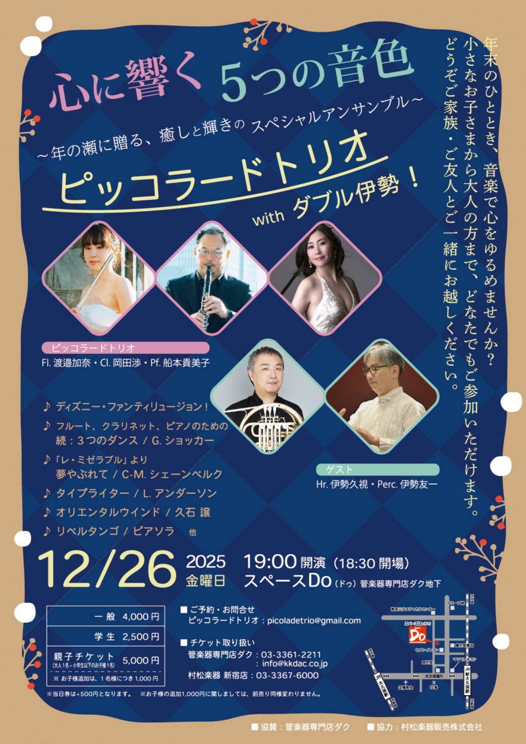 心に響く5つの音色　～年の瀬に贈る、癒しと輝きのスペシャルアンサンブル～　ピッコラードトリオ with ダブル伊勢！