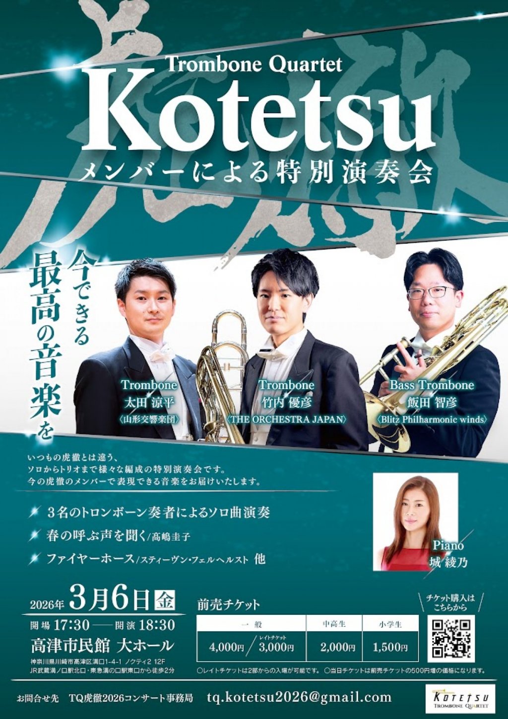 〜Trombone Quartet 虎徹 Kotetsu〜 メンバーによる特別演奏会