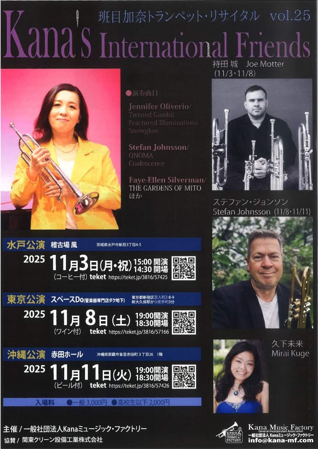 班目 加奈 トランペット・リサイタルvol.25 Kana's International Friends【東京公演】