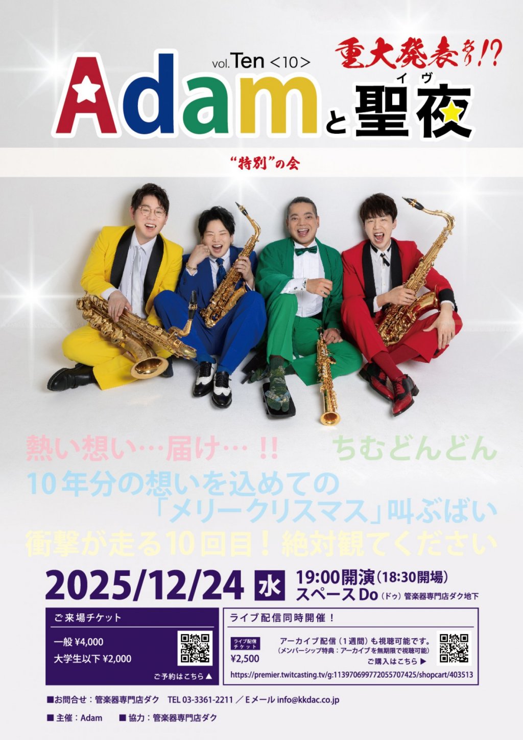 Adam(アダム) と 聖夜(イヴ)　vol.Ten <10>　ー“特別”の会ー