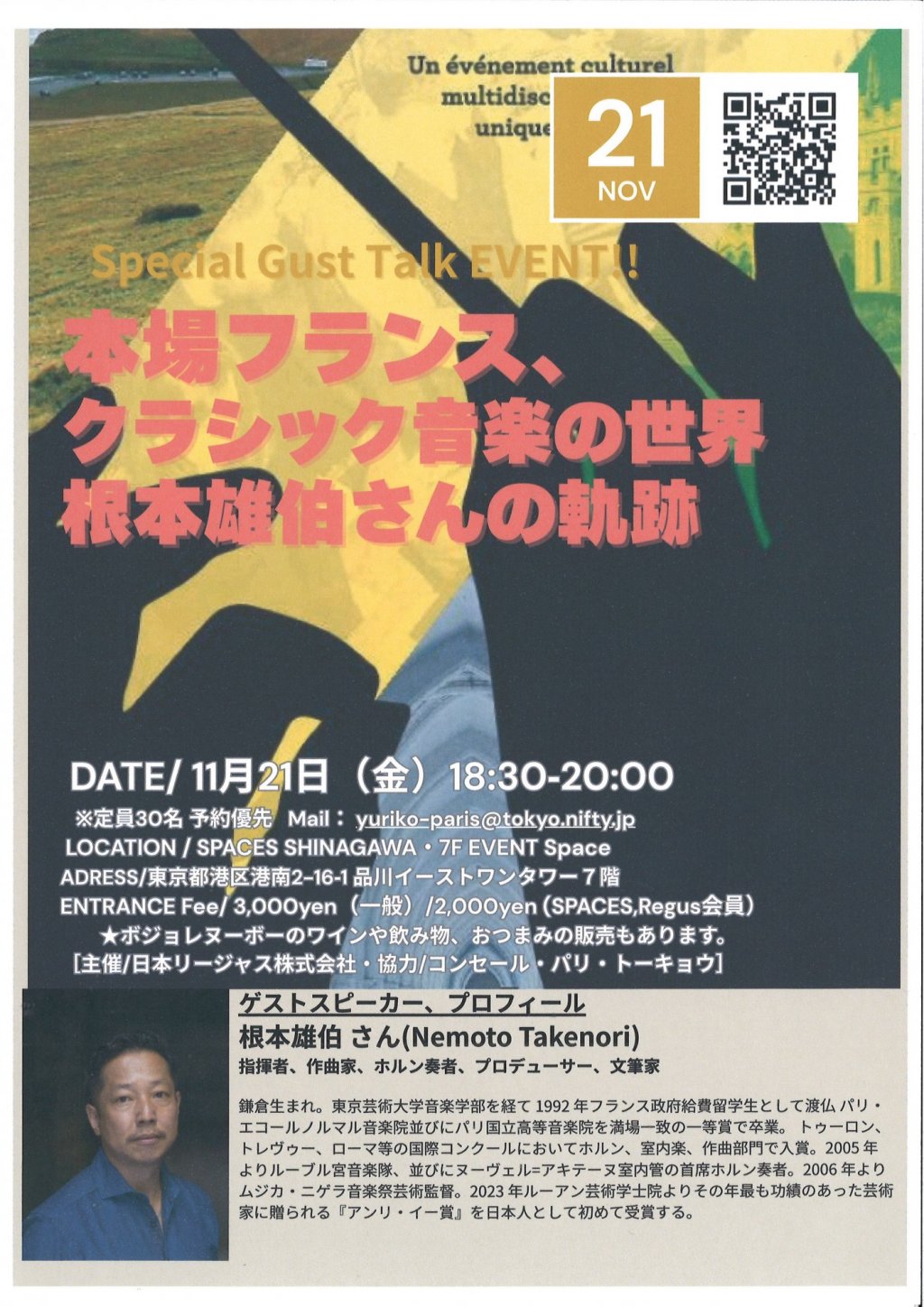 Special Guest Talk EVENT!　本場フランス、クラシック音楽の世界　根本雄伯さんの軌跡