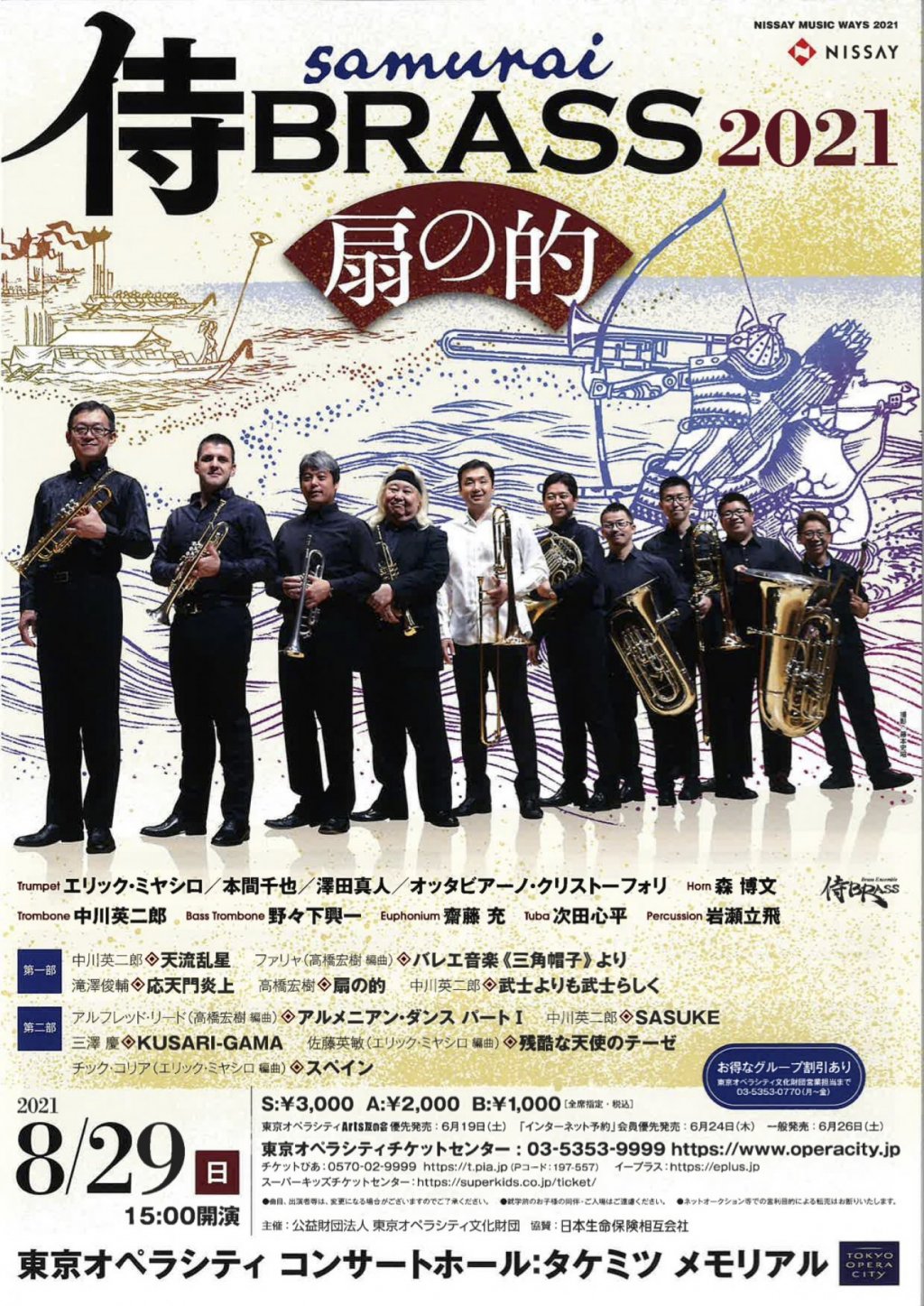 侍BRASS 2021〈扇の的〉