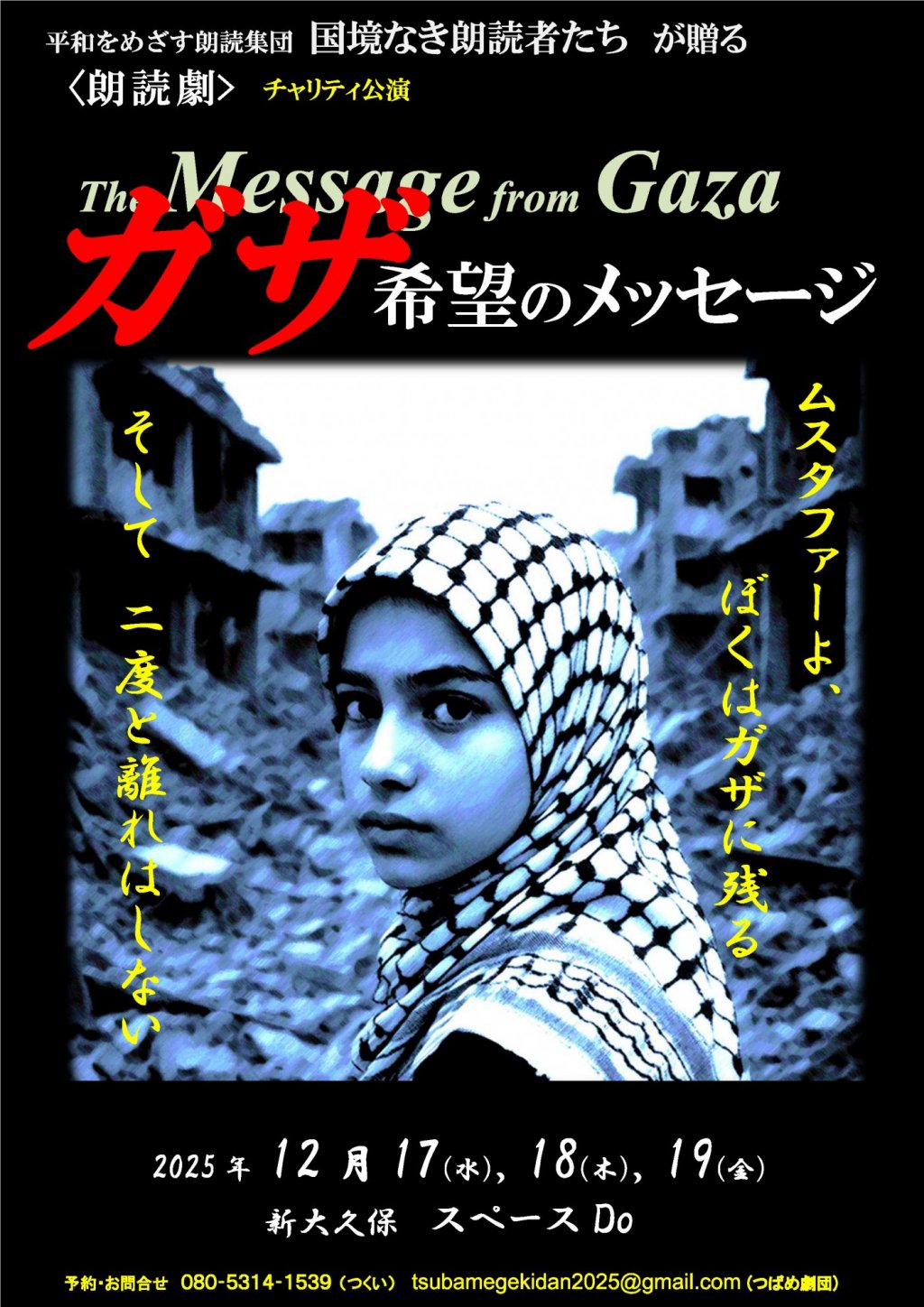 朗読集団 国境なき朗読者たちが贈る〈朗読劇〉ガザ  希望のメッセージ