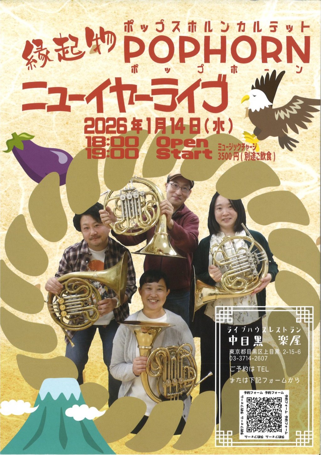 縁起物　ポップスホルンカルテット　POPHORN ニューイヤーライブ