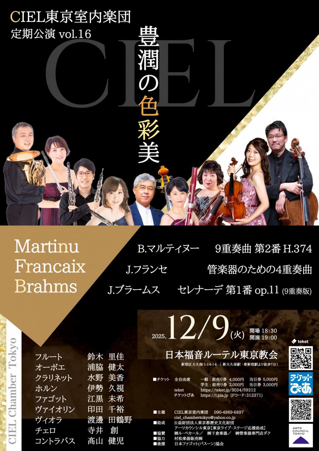 CIEL東京室内楽団 定期公演 vol.16