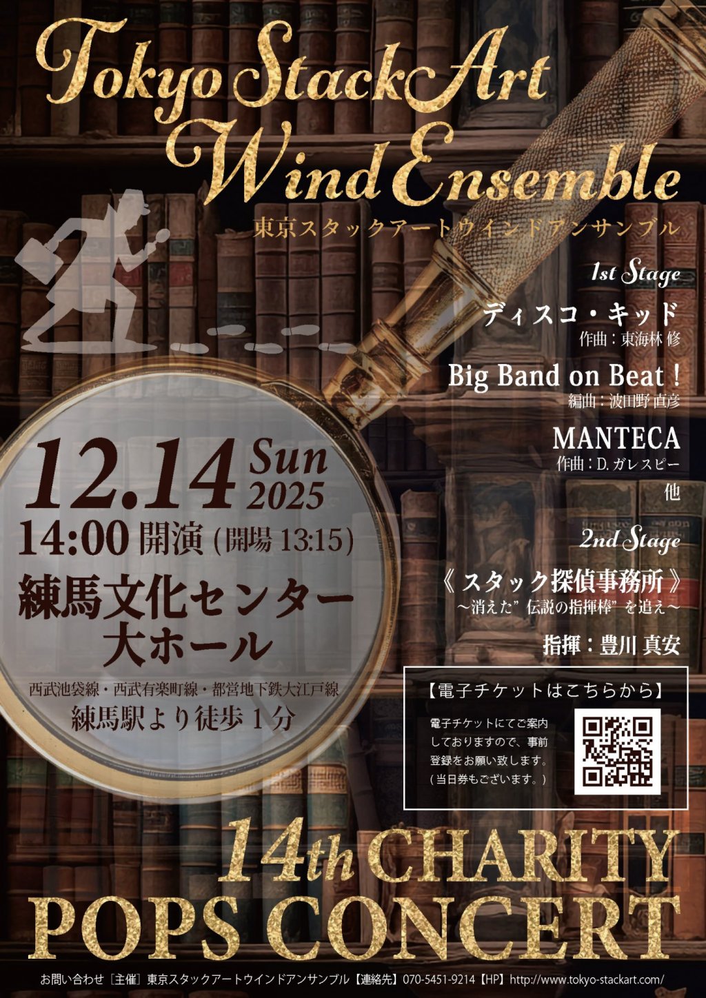 Tokyo StackArt Wind Ensemble 第14回チャリティーポップスコンサート