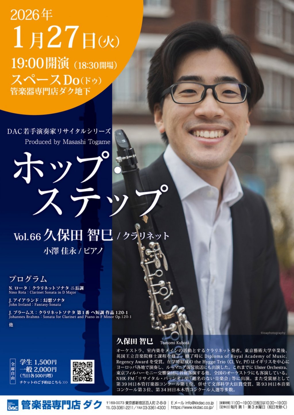 ホップ・ステップ Vol.66　久保田 智巳 ／ クラリネット