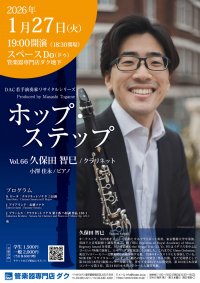 ホップ・ステップ Vol.66　久保田 智巳 ／ クラリネット