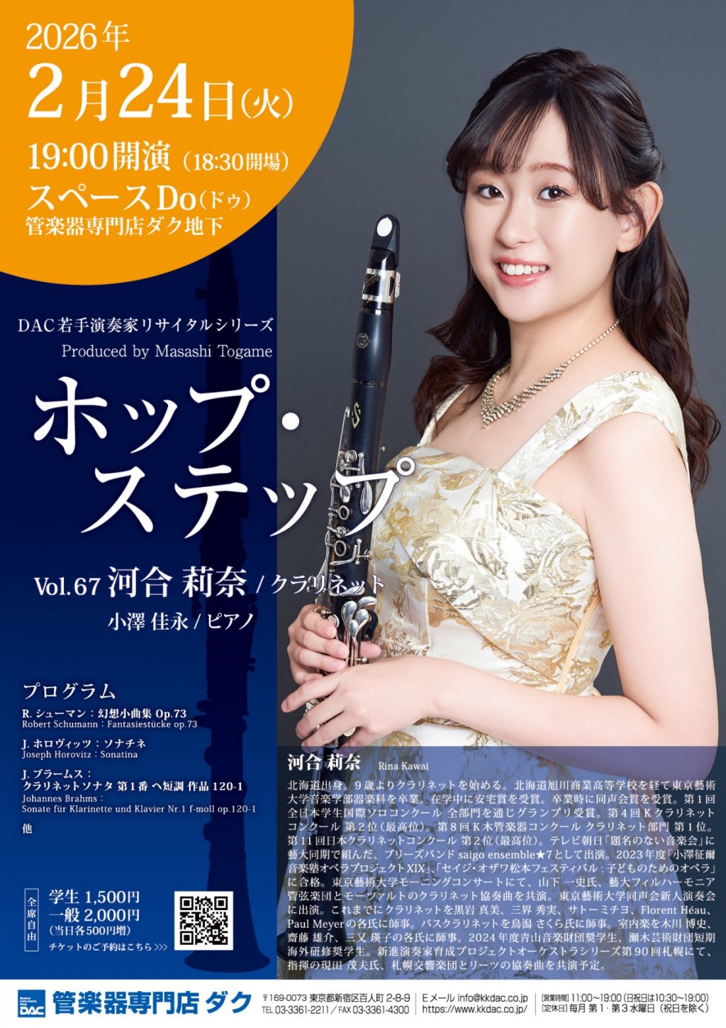 ホップ・ステップ Vol.67　河合 莉奈 ／ クラリネット