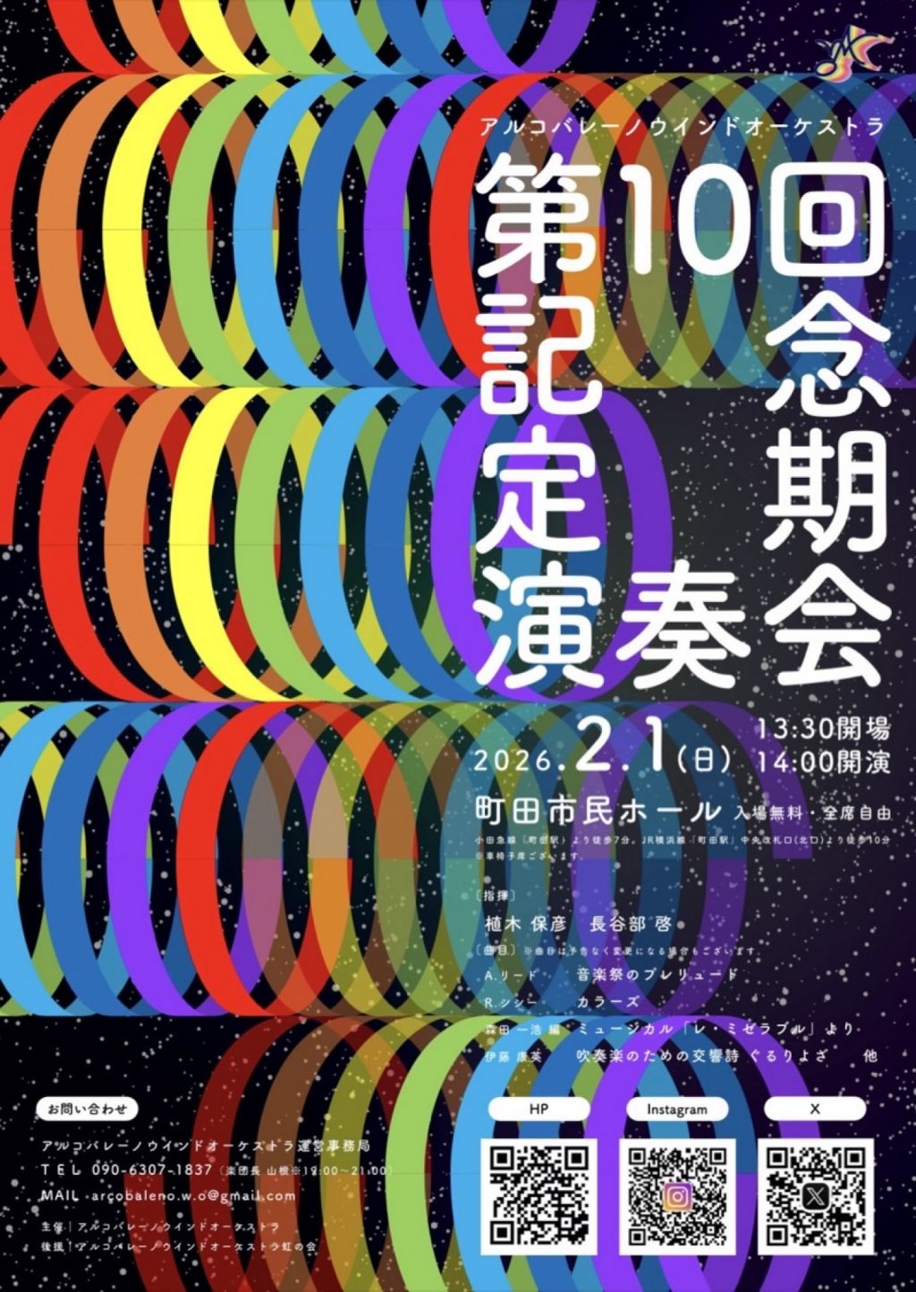 アルコバレーノウインドオーケストラ第10回記念定期演奏会