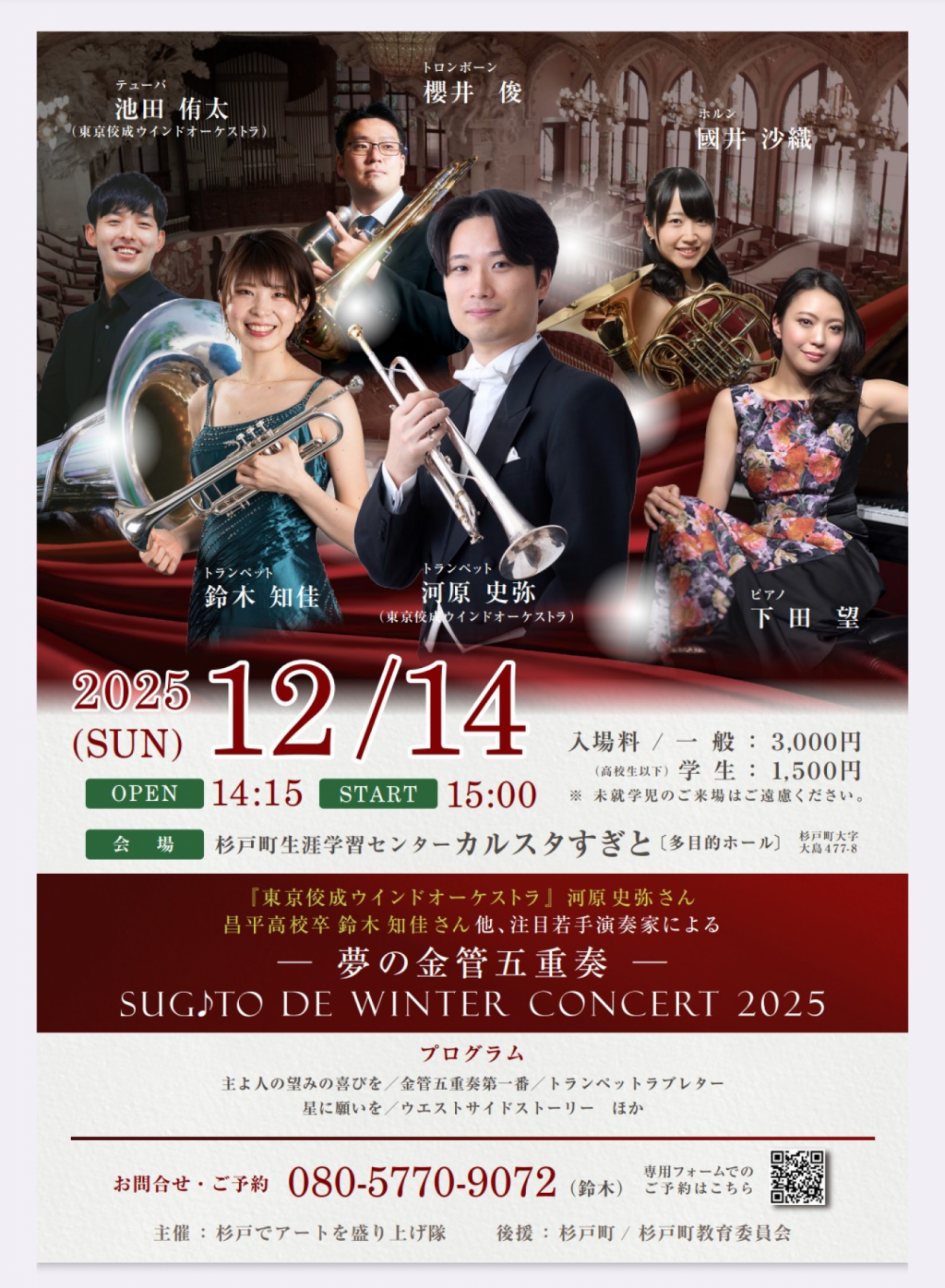 杉戸でウインターコンサート《夢の金管五重奏》