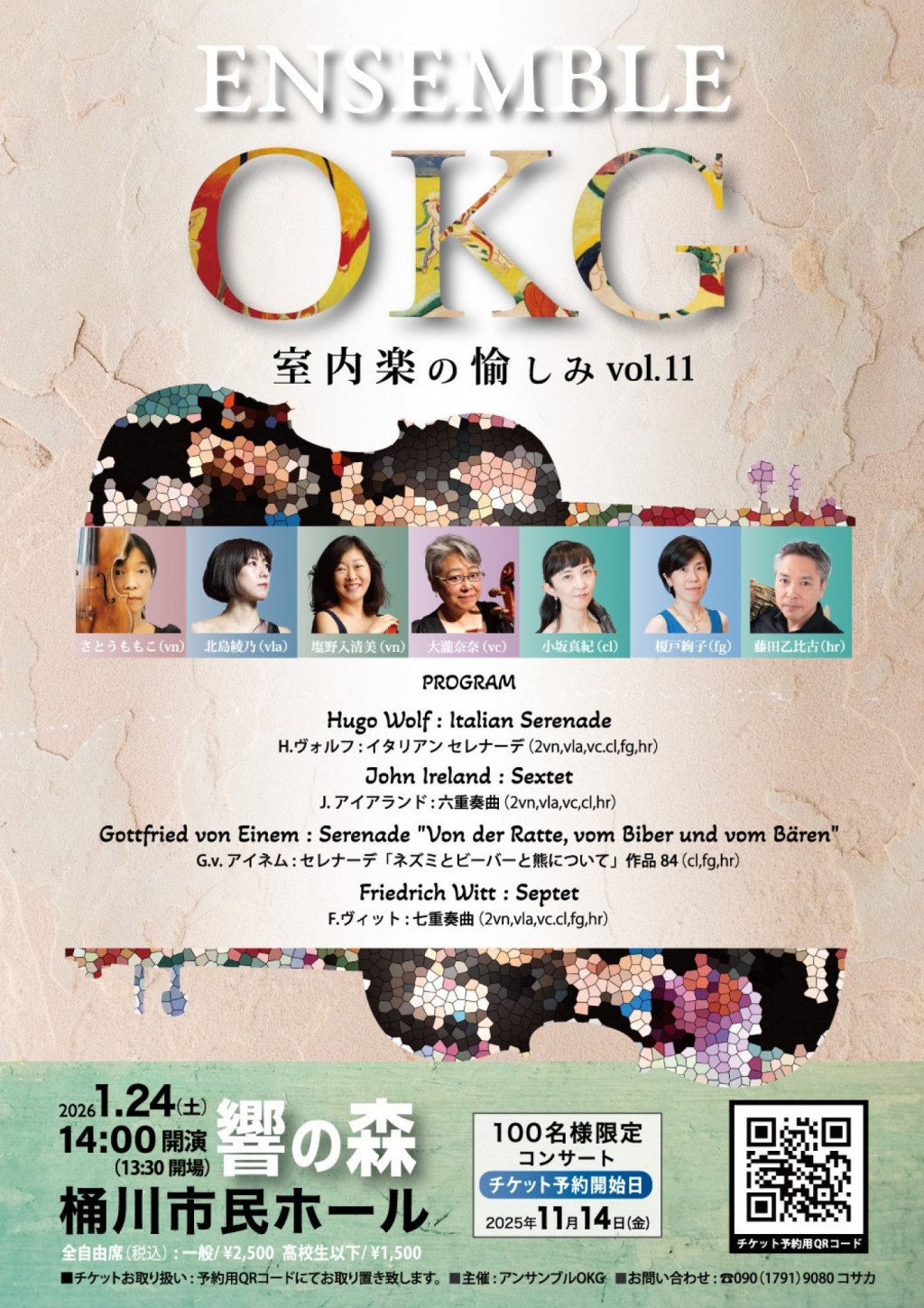 室内楽の愉しみ　vol.11