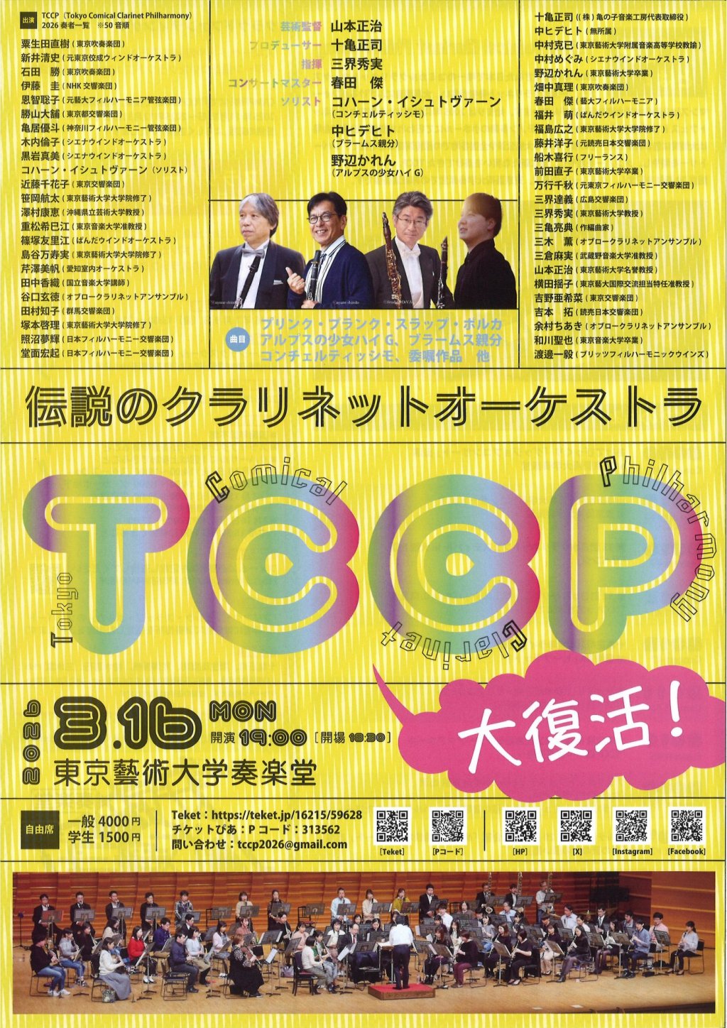 大復活！ 伝説のクラリネットオーケストラ ＴＣＣＰ