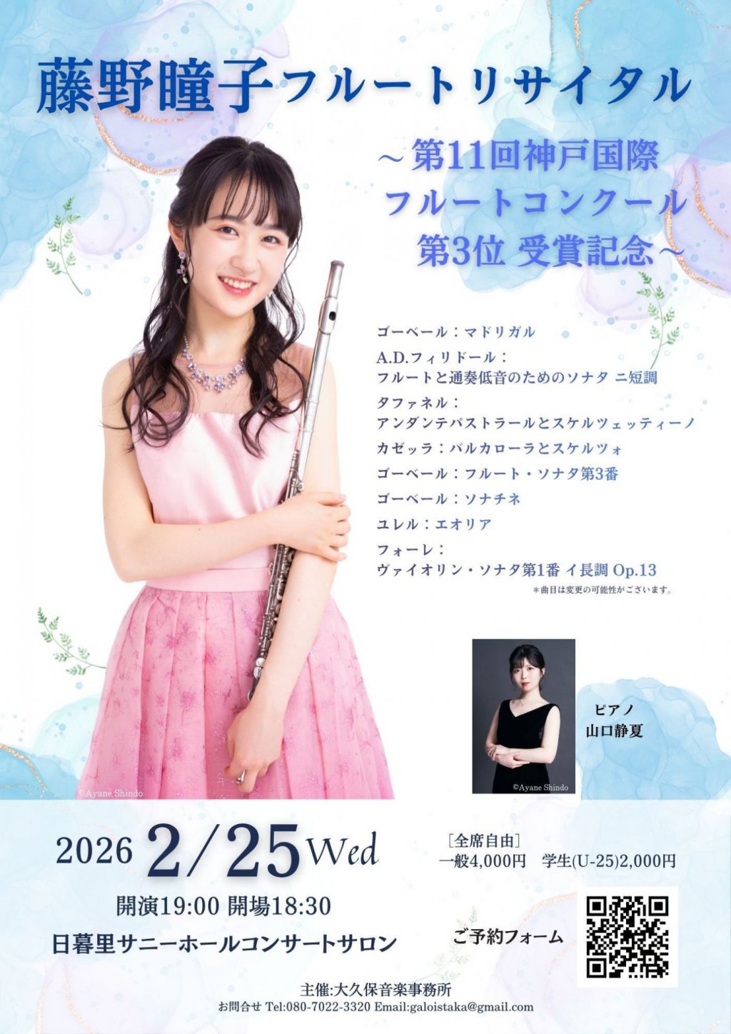 藤野 瞳子フルートリサイタル 〜2025年第11回神戸国際フルートコンクール第3位受賞記念〜
