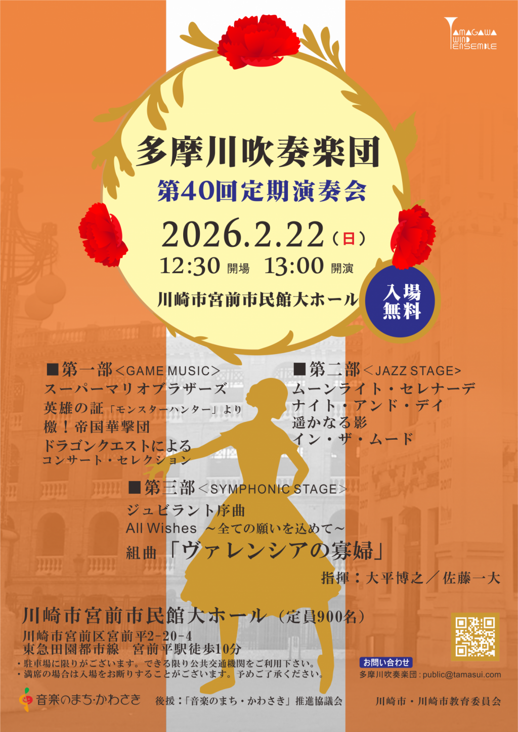 多摩川吹奏楽団　第40回定期演奏会