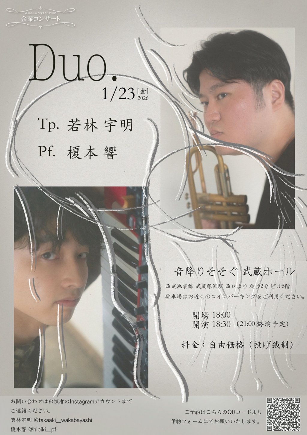 武蔵ホールがきまぐれに贈る 金曜コンサート「Duo.」