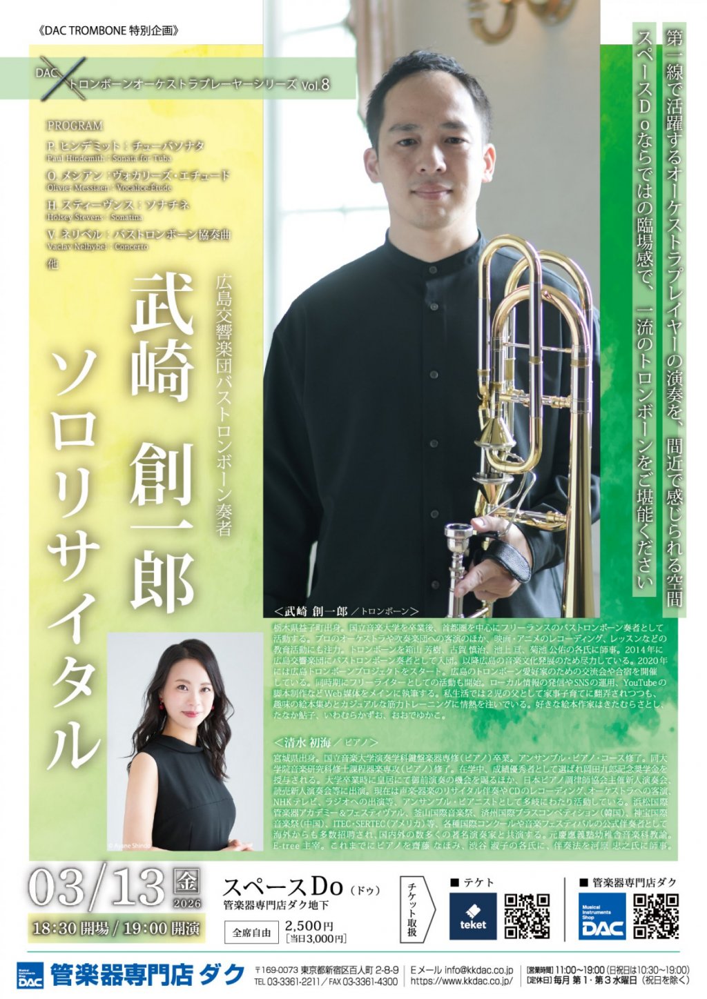 《DAC TROMBONE 特別企画》DAC x トロンボーンオーケストラプレーヤーシリーズ Vol.8「武崎  創一郎 ソロリサイタル」