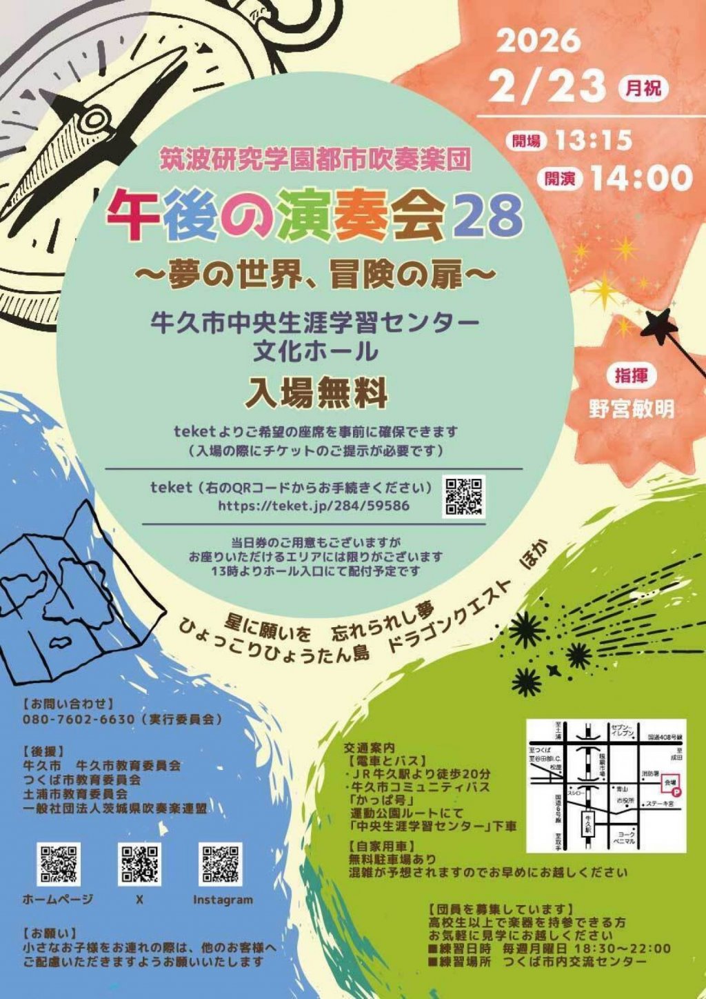筑波研究学園都市吹奏楽団 午後の演奏会28〜夢の世界、冒険の扉〜