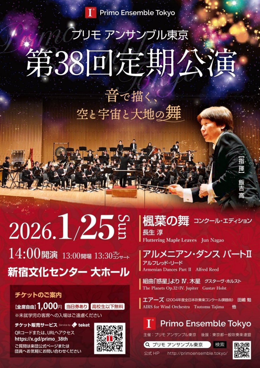 プリモアンサンブル東京　第38回定期公演