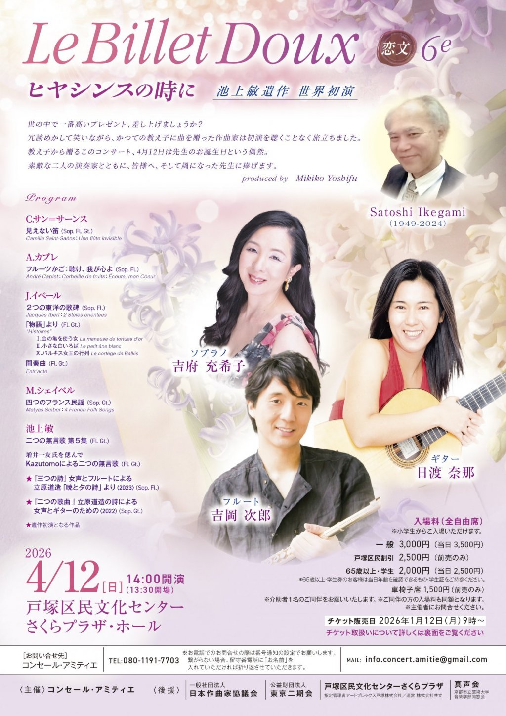 Le Billet Doux 恋文 6e ヒヤシンスの時に ～池上敏 遺作 世界初演～