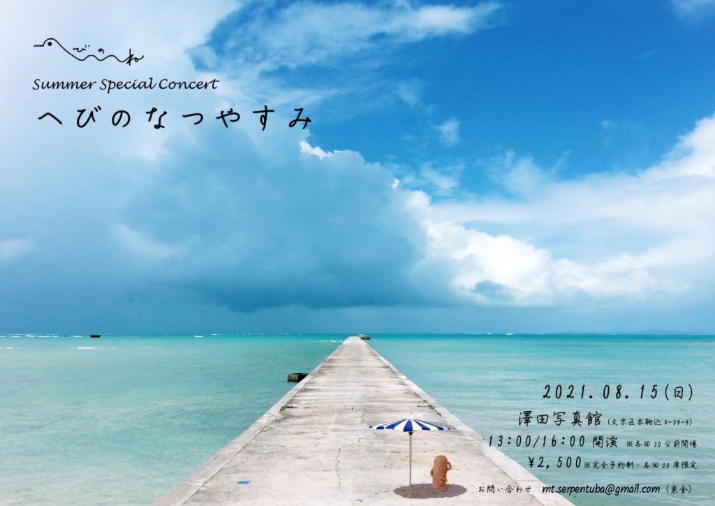へびのね Summer SP ~へびのなつやすみ~
