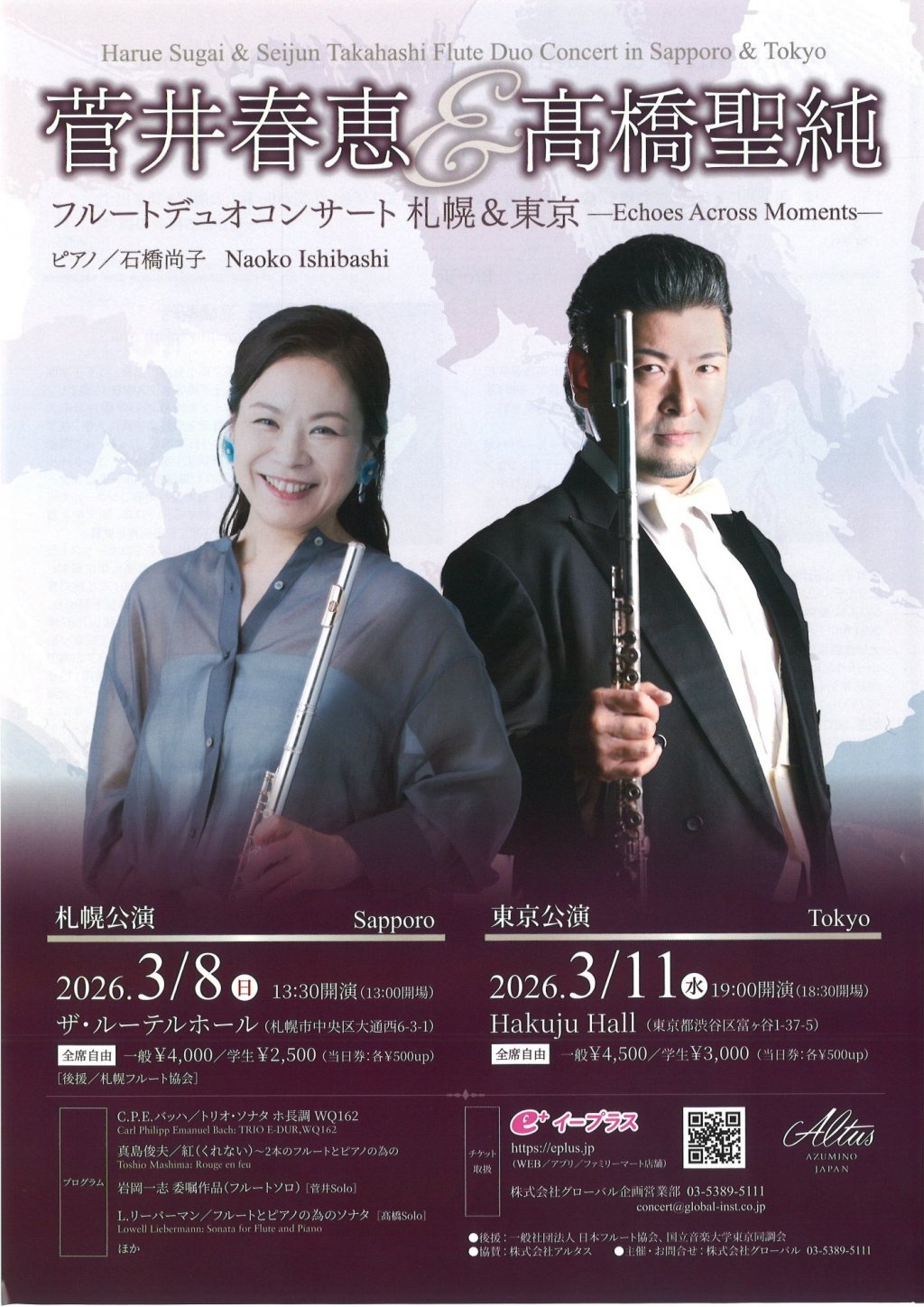 菅井 春恵 & 髙橋 聖純 フルートデュオコンサート【札幌公演】