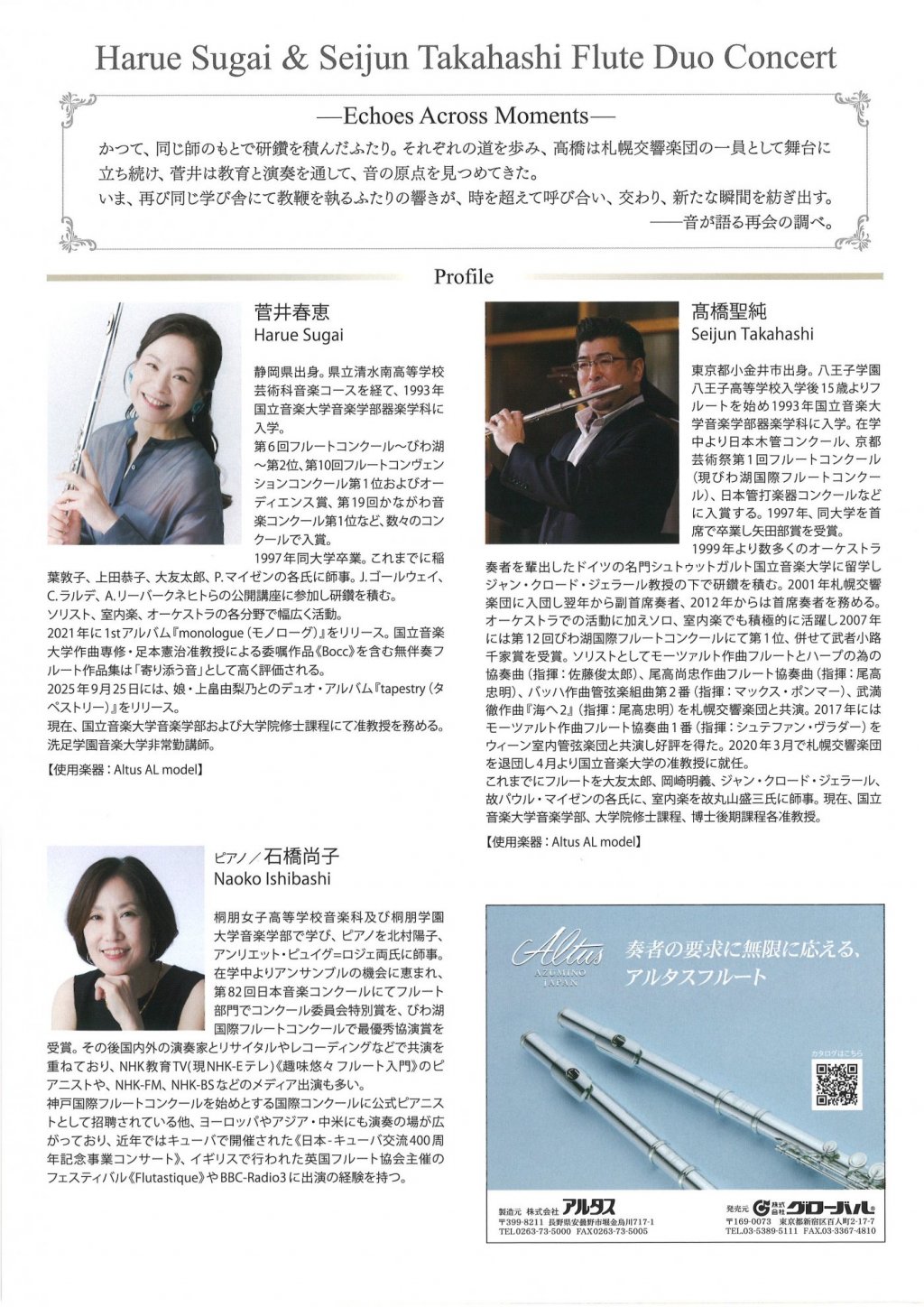 菅井 春恵 & 髙橋 聖純 フルートデュオコンサート【札幌公演】