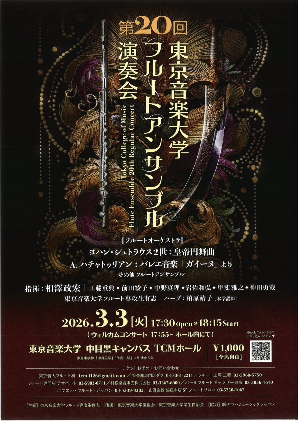 第20回 東京音楽大学フルートアンサンブル演奏会