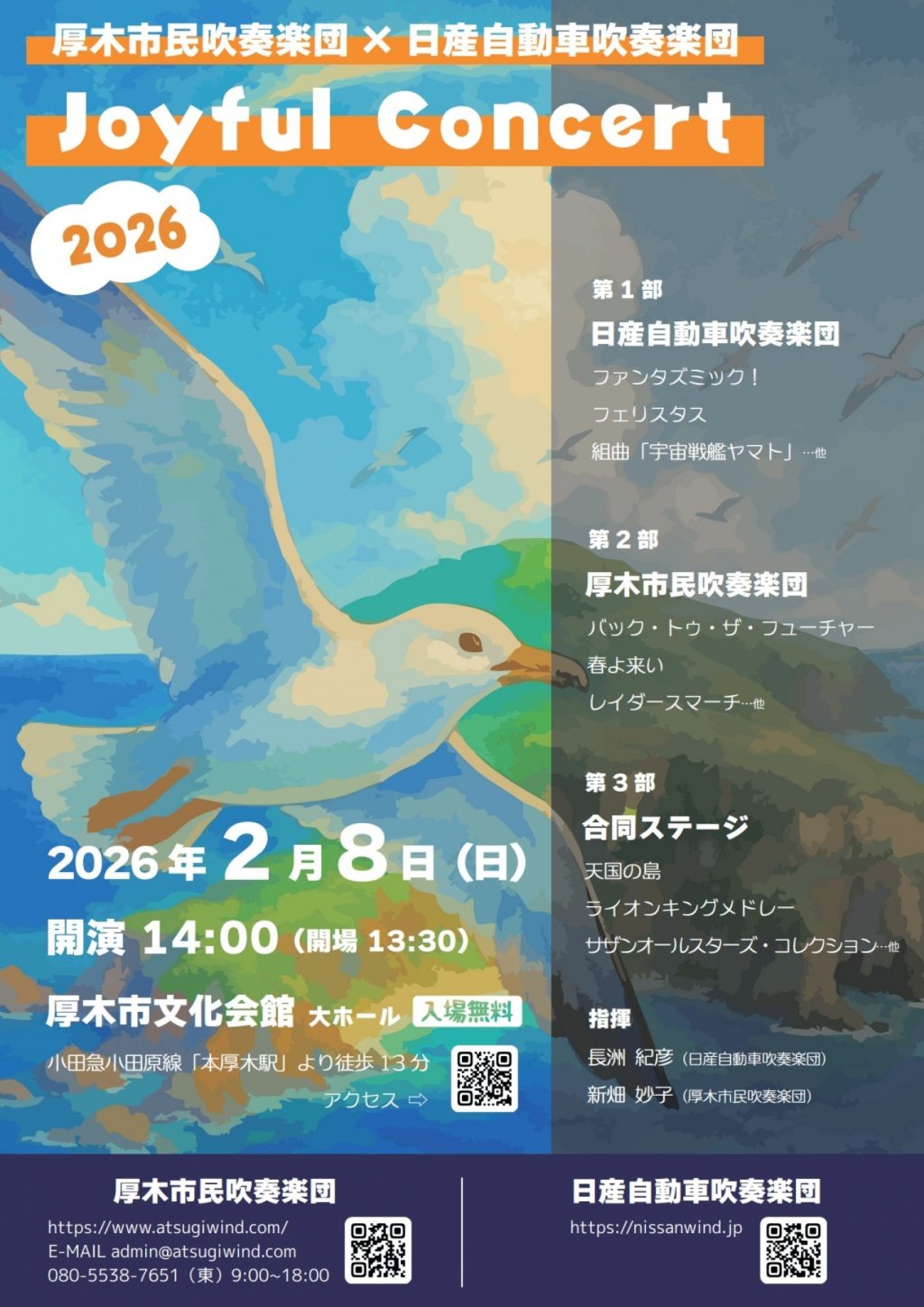 厚木市民吹奏楽団 &times; 日産自動車吹奏楽団 Joyful Concert 2026