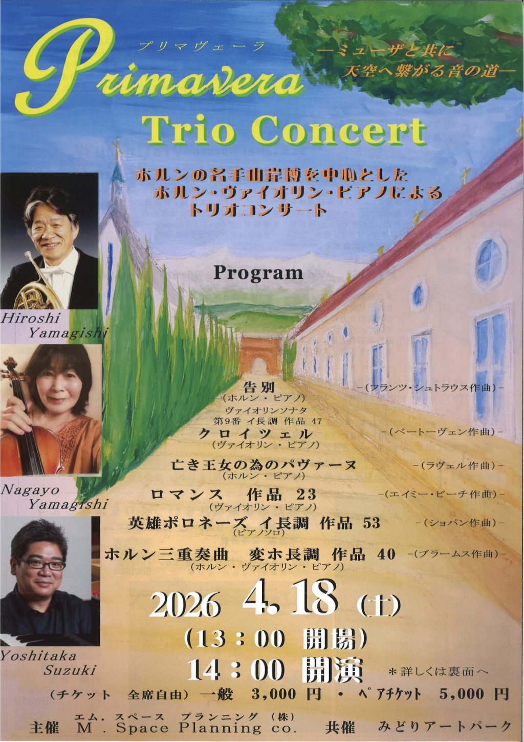 Primavera Trio Concert  ーミューザとともに天空へ繋がる音の道ー