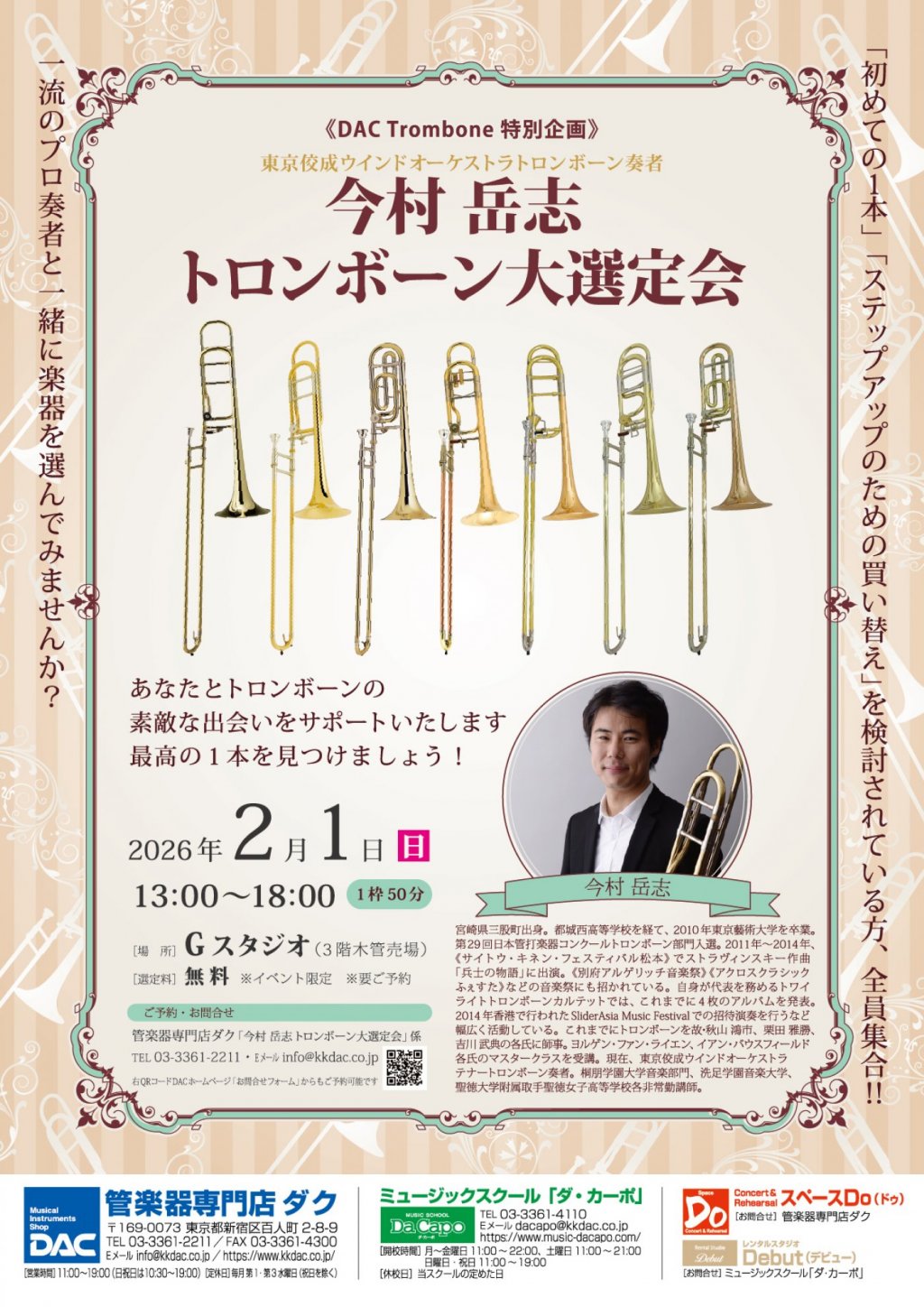 《DAC Trombone 特別企画》東京佼成ウインドオーケストラトロンボーン奏者 今村 岳志  トロンボーン大選定会